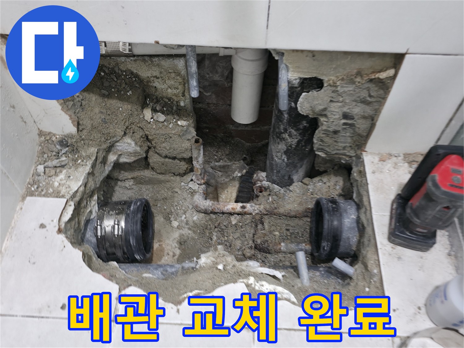 서초구 명달로4길 누수 - 낡은 배관 연결부위 누수를 완벽하게 차단했습니다 - 꼼꼼한 작업으로 누수 걱정 끝!