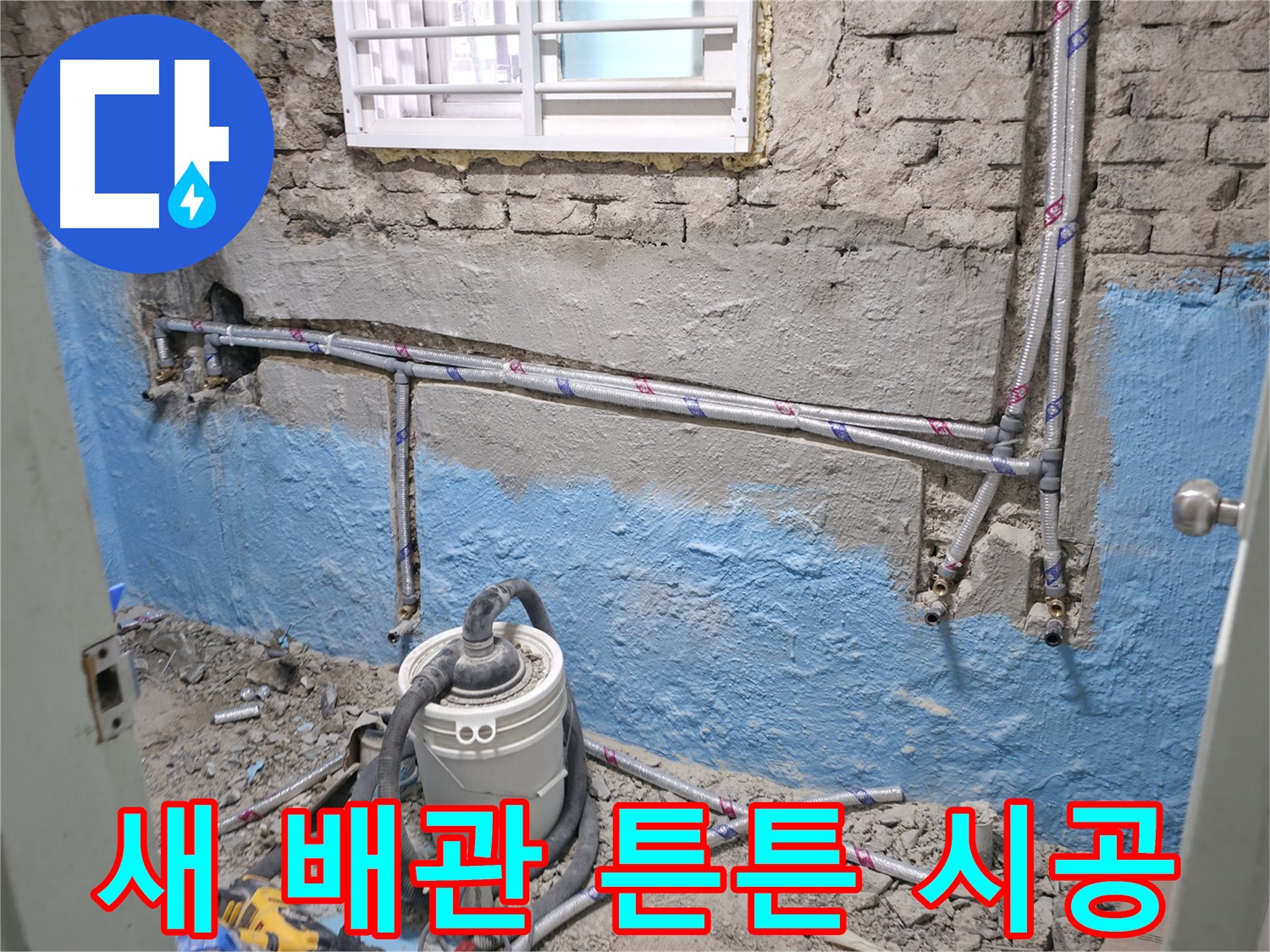 서초 누수 현장 - 낡은 배관을 제거하고 새 배관으로 튼튼하게 시공했습니다.