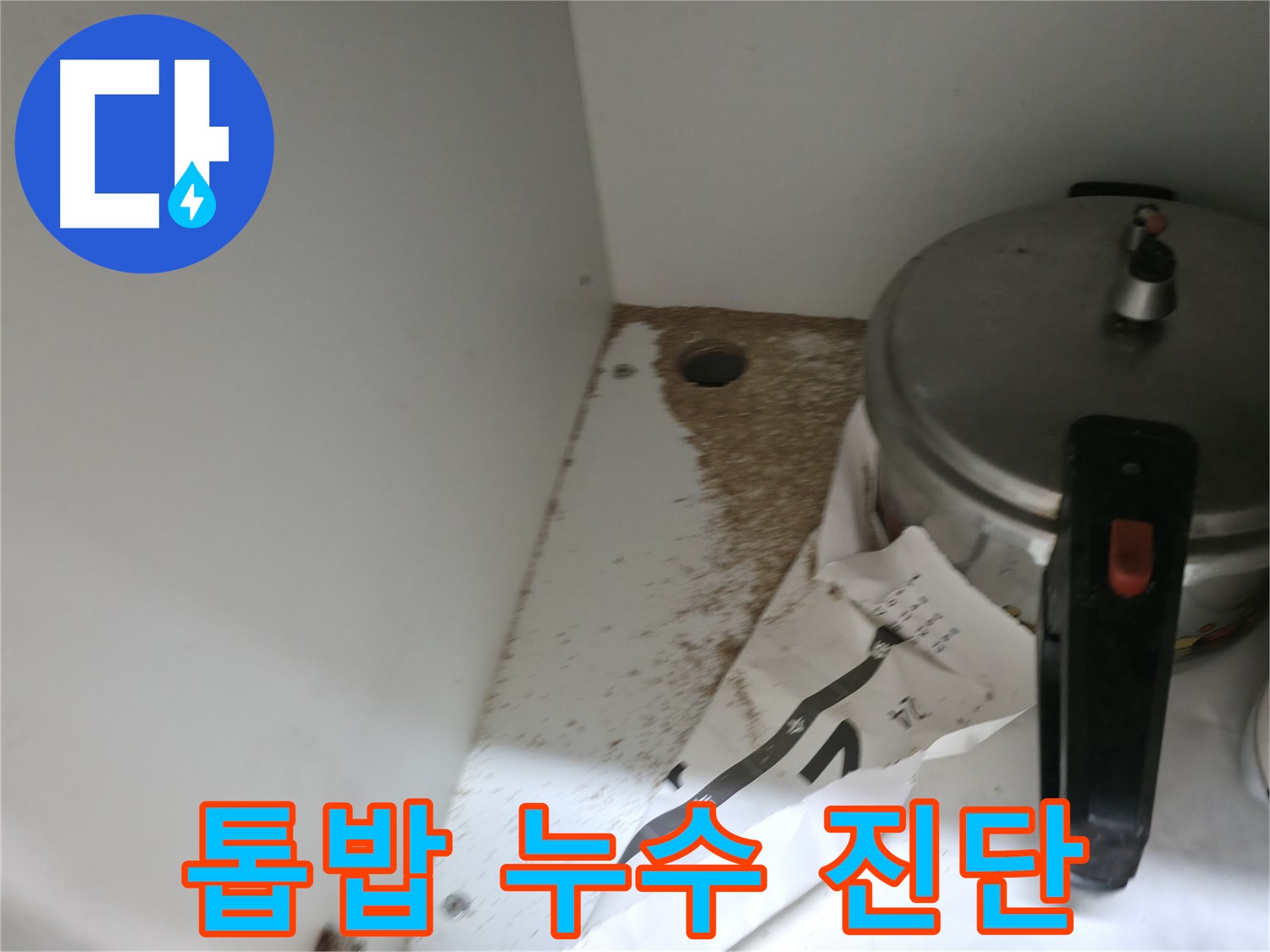 서초 명달로4길 싱크대 누수 - 톱밥 발견, 누수 여부 전문가 꼼꼼 진단