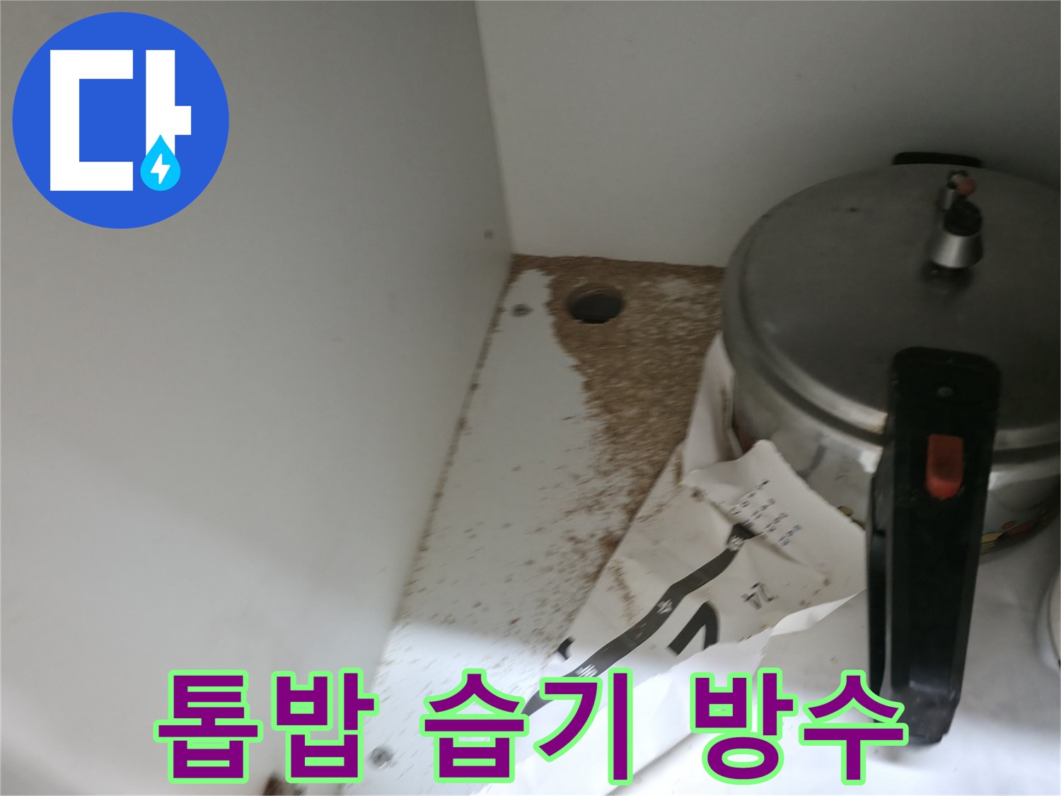 싱크대 누수 - 톱밥 - 완벽한 A/S - 안심 시공