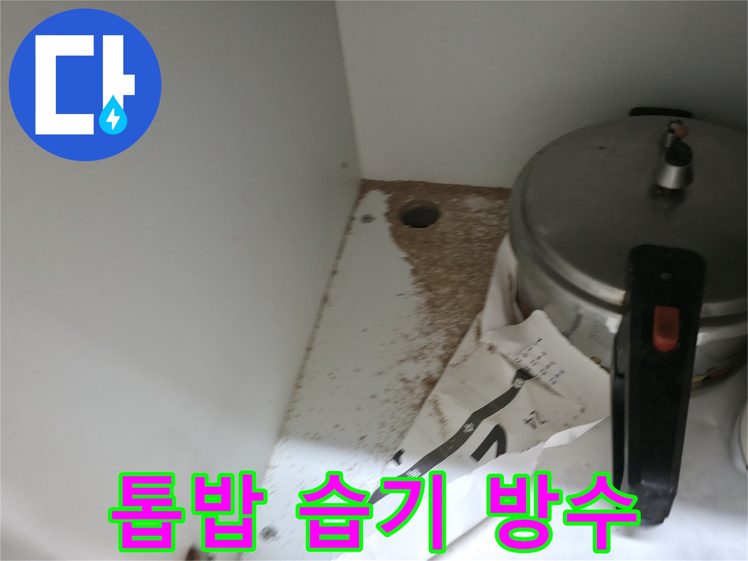 서초 명달로4길 싱크대 누수 - 톱밥, 습기 문제 완벽 방수 시공으로 해결