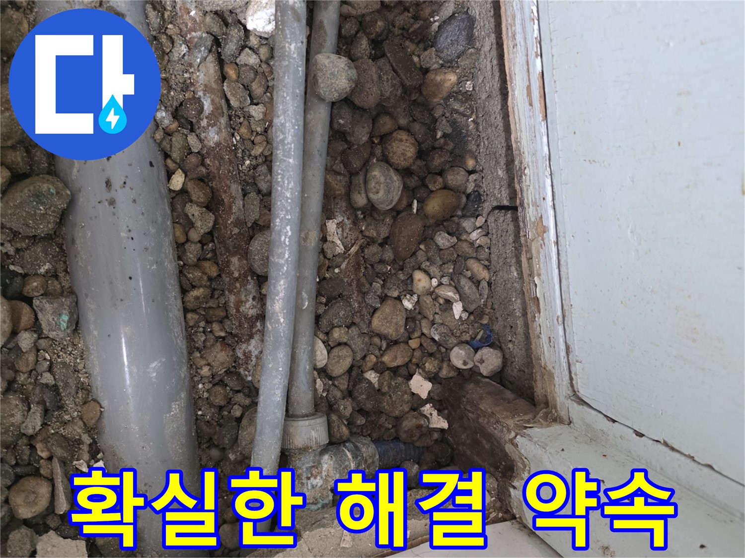 명달로 누수 - 친절한 상담으로 누수 고민 해결