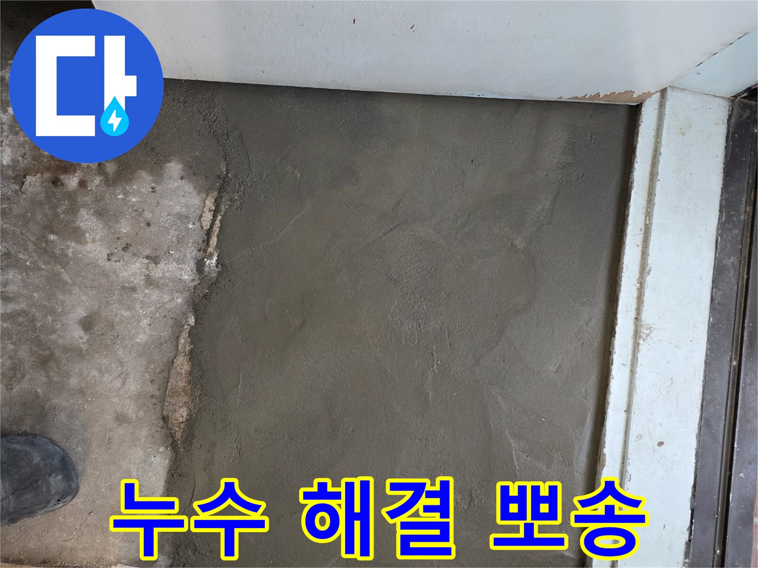 서초2동 459-12 누수, 미장으로 완벽하게 마무리 - 이제 뽀송뽀송하게 지내세요!