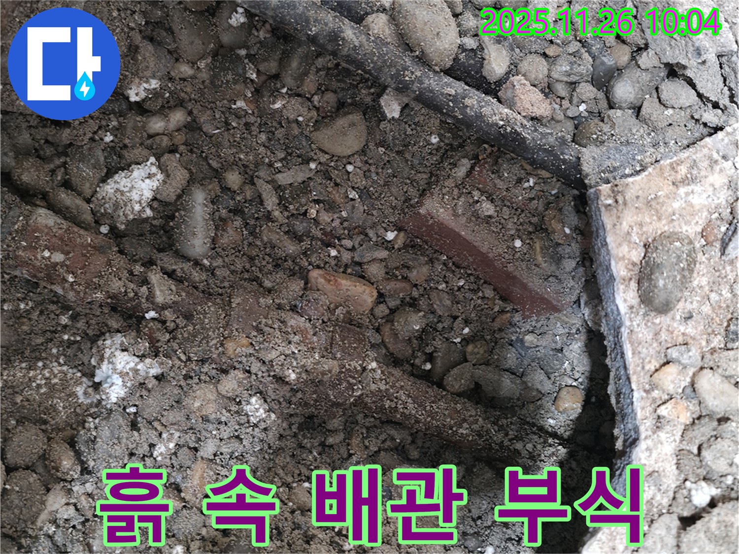 서초2동 건물 누수 현장 - 흙 속 숨겨진 배관, 부식과 누수의 콜라보 - 빠른 해결이 필요합니다.