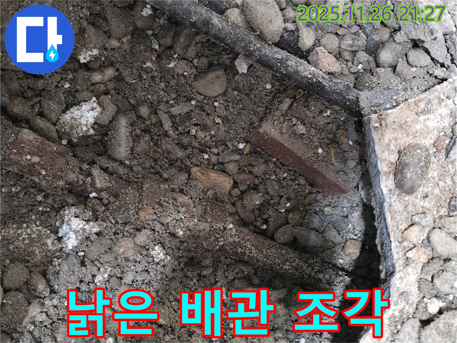서초2동 건물 누수 현장 - 흙 속에서 발견된 낡은 배관 조각 - 배관 노후화의 증거입니다.