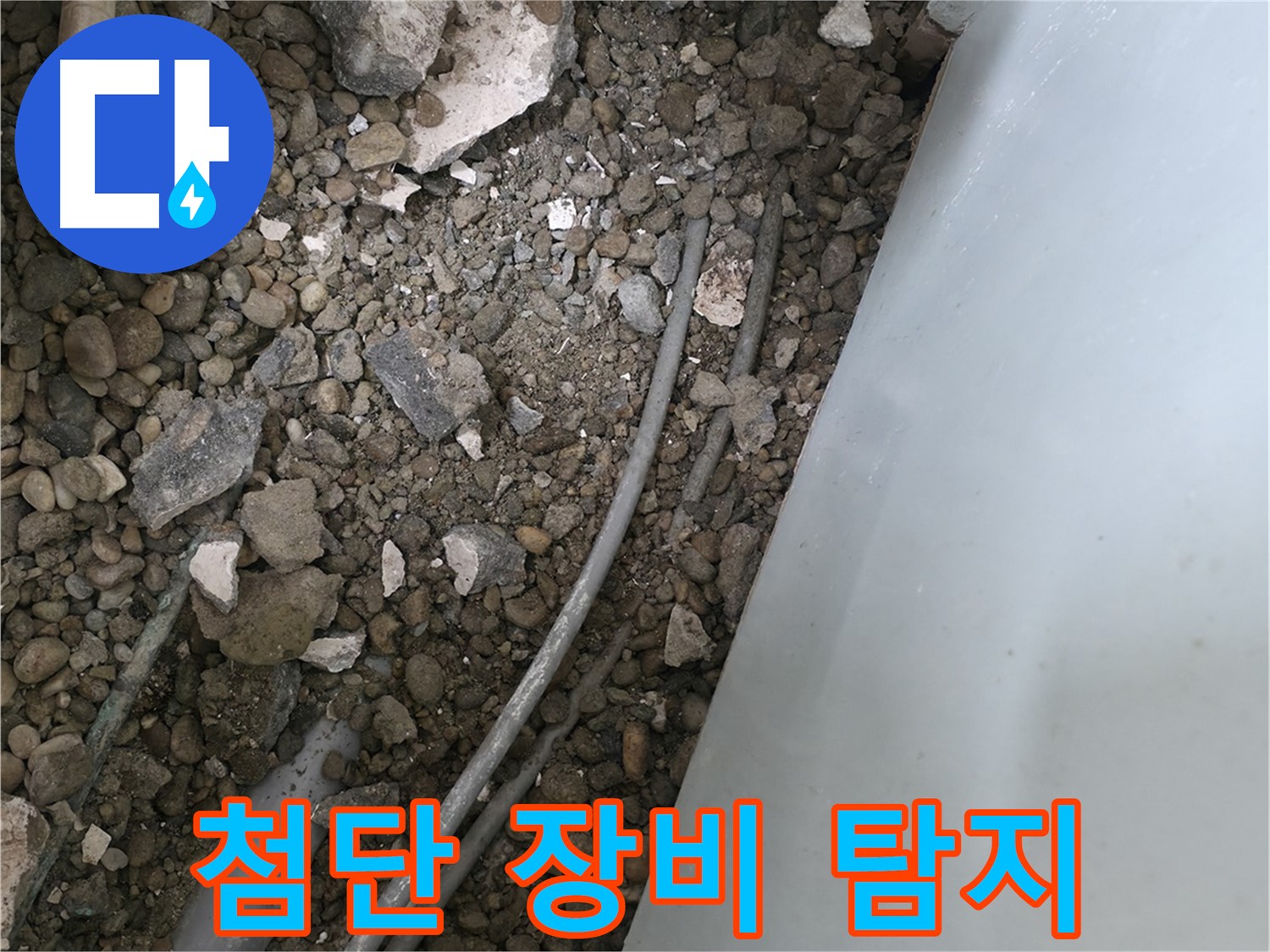 서초2동 누수 - 바닥 속 배관 누수, 첨단 장비로 정확하게 탐지합니다.