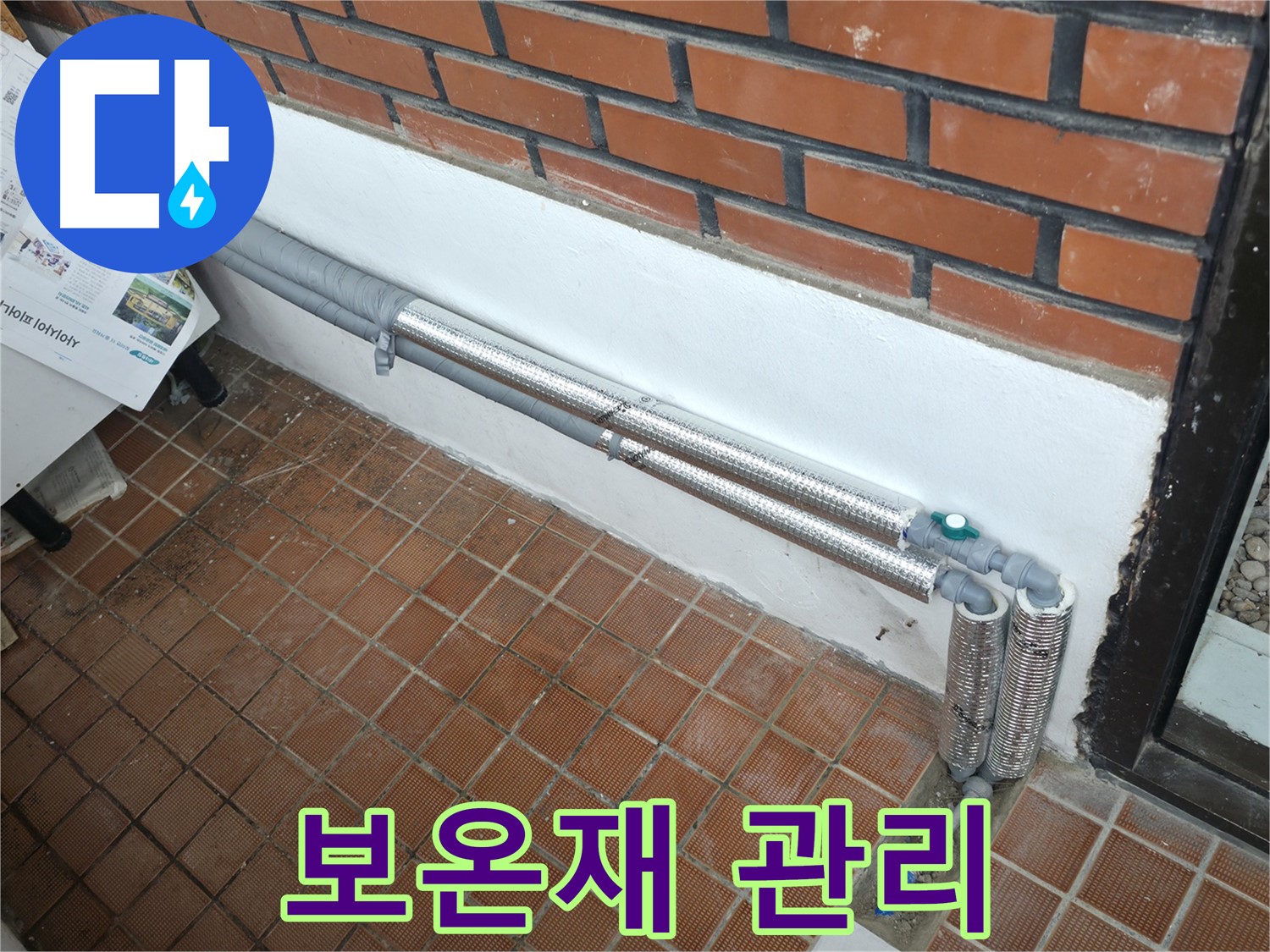 서초동 누수 - 배관 보온으로 완벽 차단, 겨울철 동파 걱정 없이 따뜻하고 안전하게!