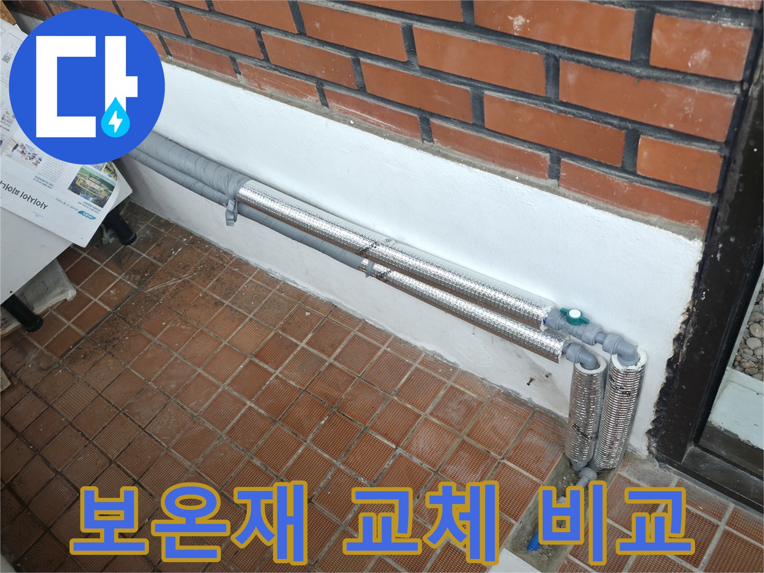 서초2동 누수 - 배관 보온재 교체 전후 사진으로 비교하세요!
