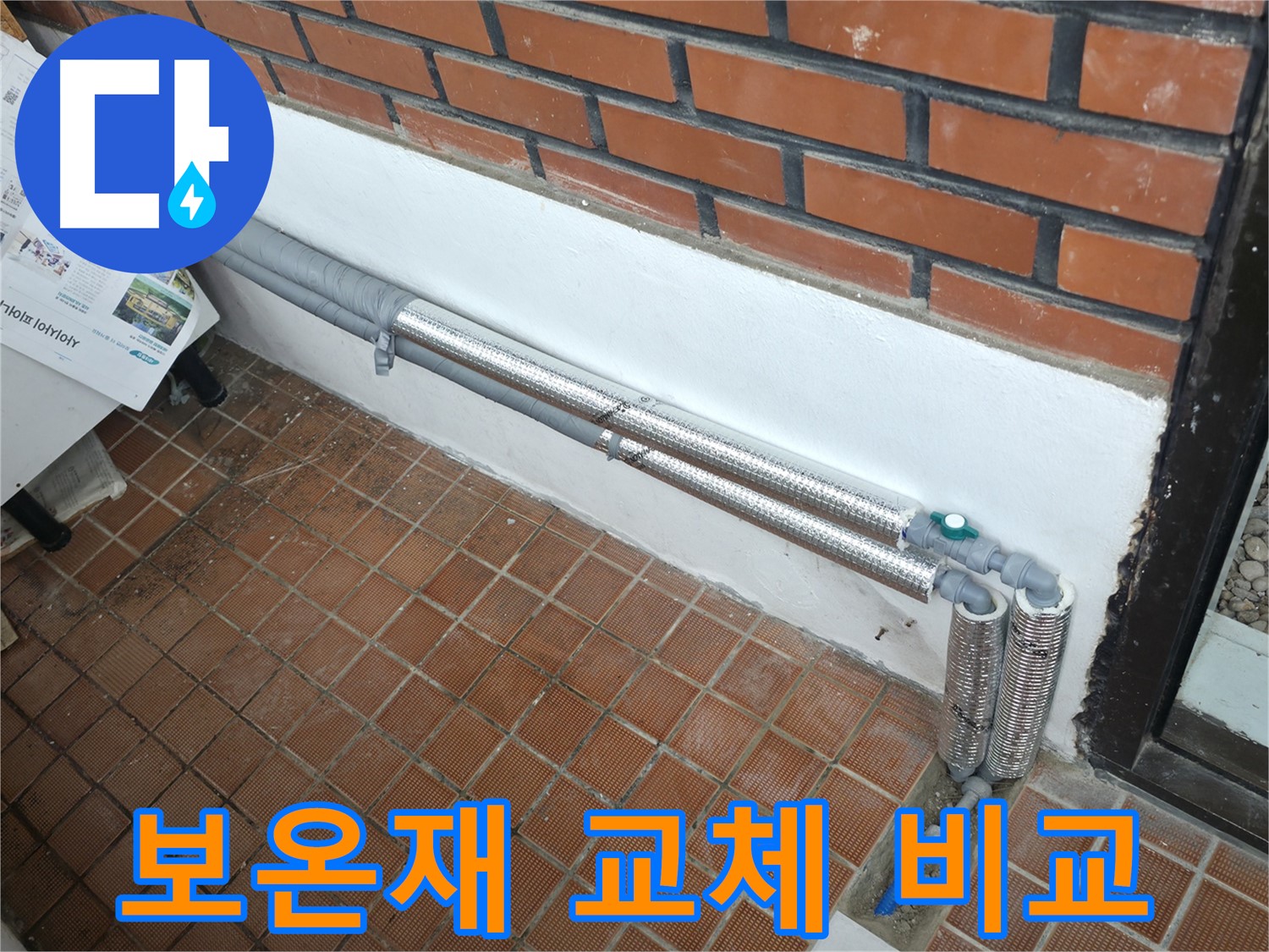 서초구 서초동 누수 - 노후 배관 보온 강화로 겨울철 완벽 대비, 안심 시공!