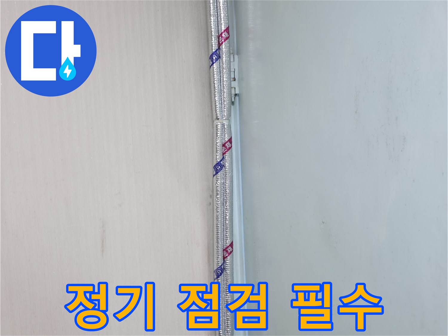 서초2동 누수 - 배관 상태, 정기적으로 점검하세요!