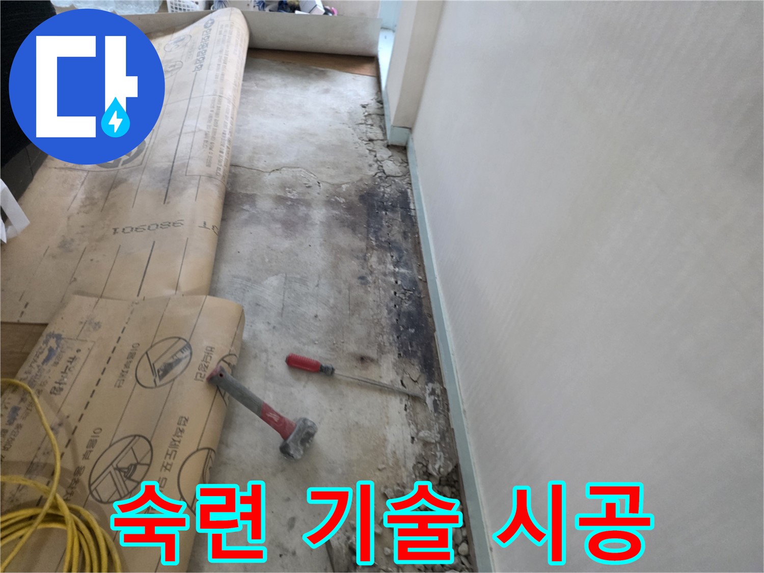 서초구 명달로4길 누수 - 380901 주변 바닥 습기, 누수 원인 정밀 분석 중