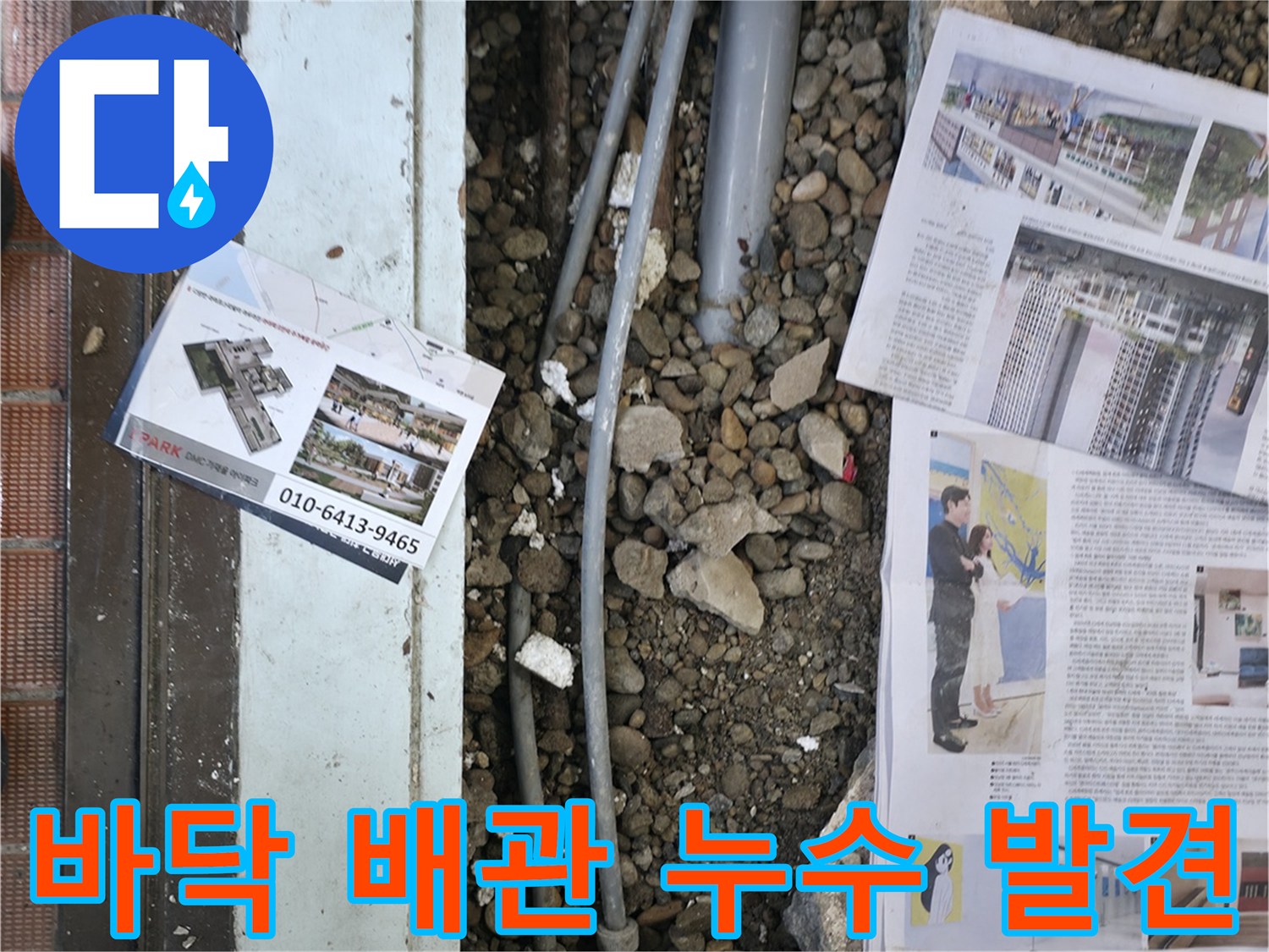 서초2동 누수 - 오래된 건물 바닥 아래 숨겨진 배관에서 누수 지점을 발견했습니다 - 꼼꼼한 탐지가 중요합니다.