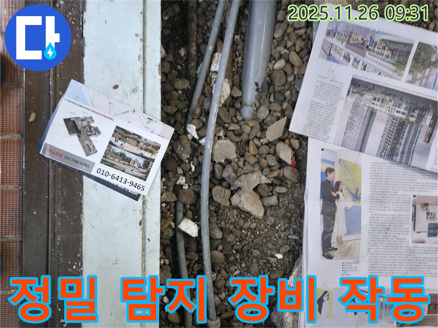 서초2동 누수 - 정밀 탐지 장비를 사용하여 숨겨진 누수 지점을 찾고 있는 모습입니다 - 첨단 장비로 정확하게 탐지합니다.
