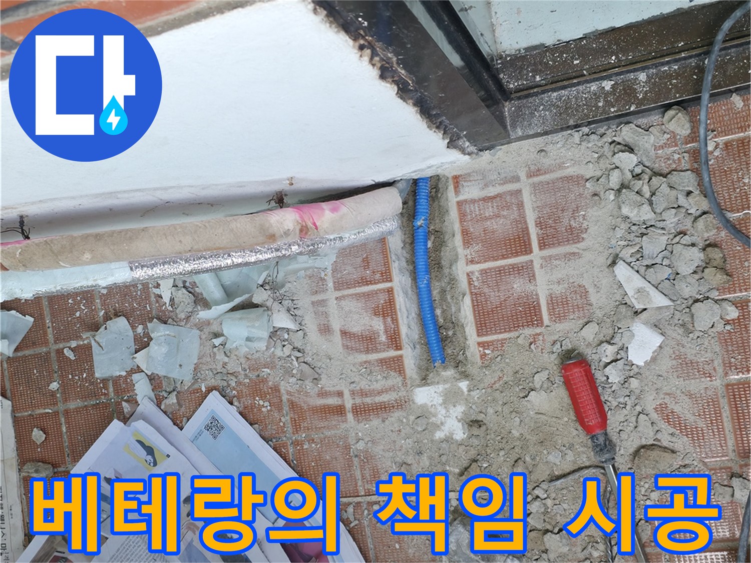 서초2동 누수 - 풍부한 경험과 노하우를 가진 베테랑 기술자가 책임지고 시공합니다.