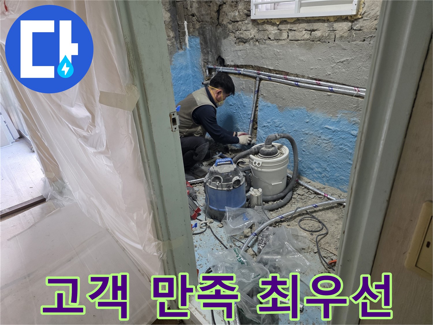 서초2동 누수 현장 - 고객 만족을 위해 항상 최선을 다하는 전문가