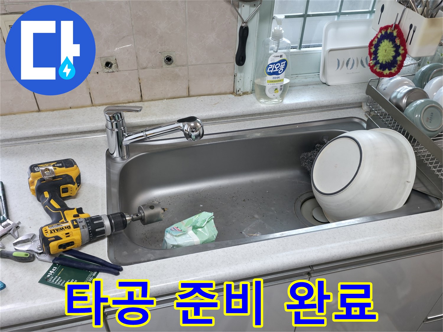 서초2동 싱크대 수전 교체 - 친절 상담, 완벽 시공