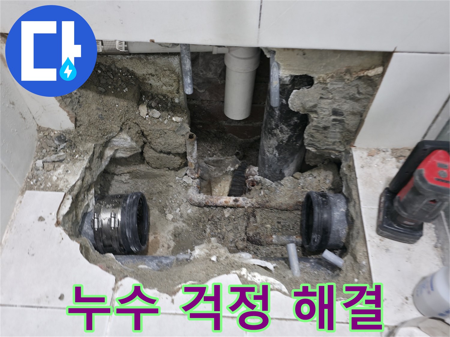 서초2동 누수 현장 - 완벽한 시공을 약속하며 낡은 배관 부식 누수 문제를 해결하는 모습입니다.