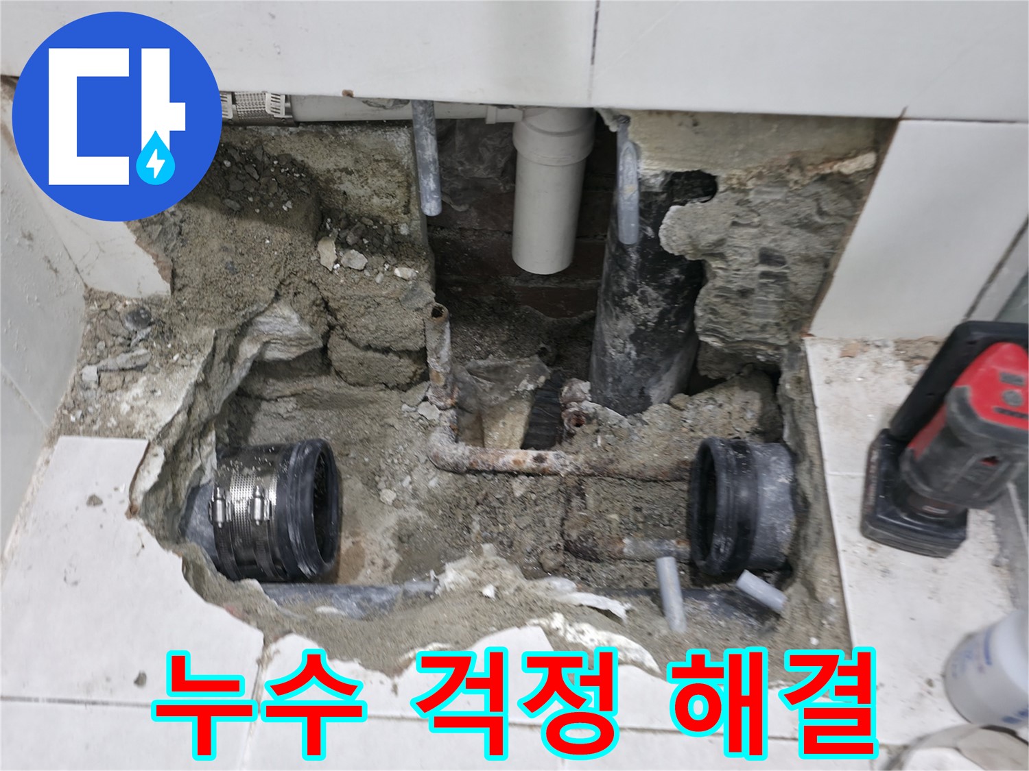 서초2동 누수 현장 - 완벽한 시공을 약속하며 낡은 배관 연결부 누수 문제를 해결하는 모습입니다.
