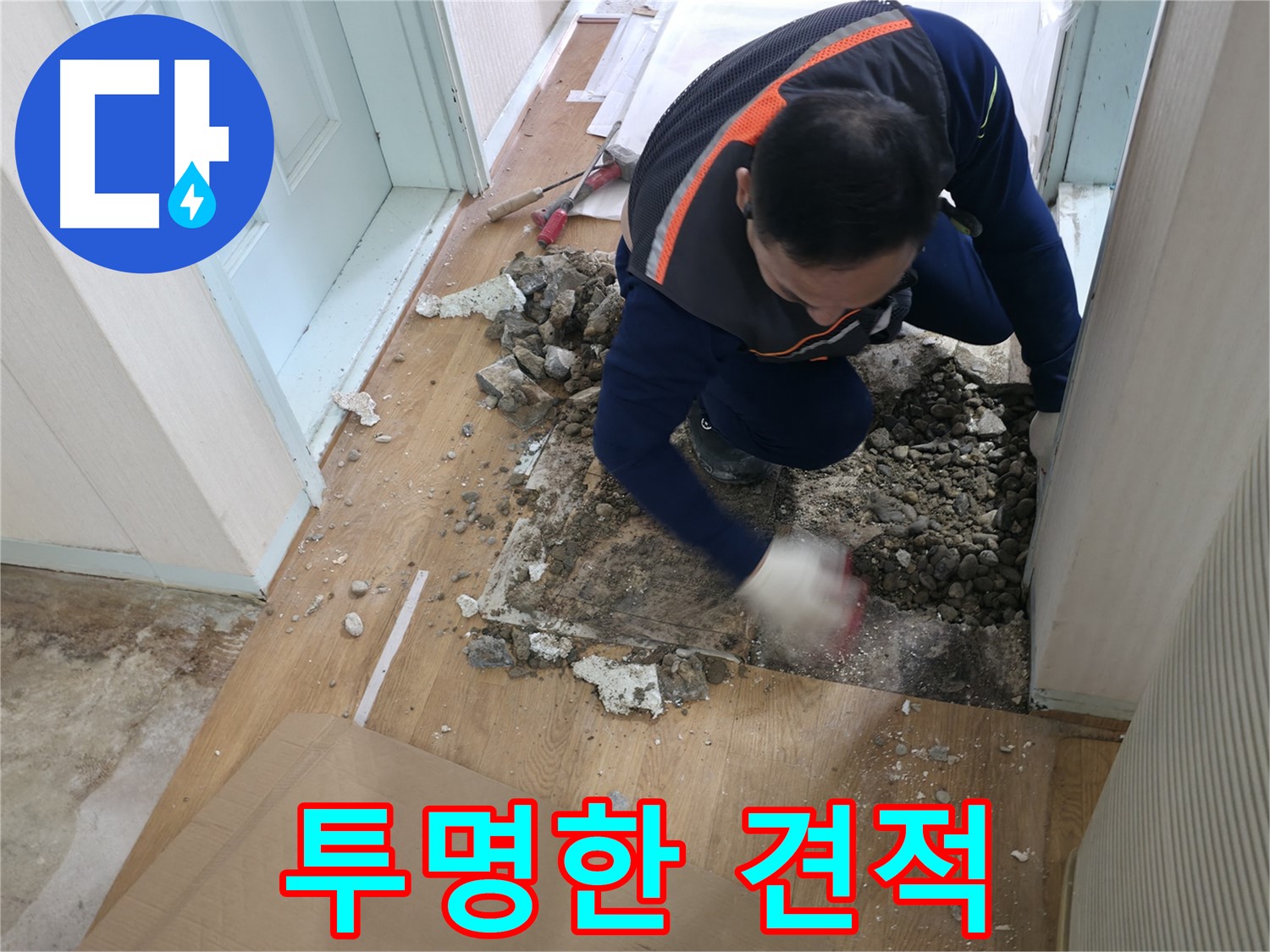 서초2동 누수 현장에서 투명한 견적을 제공합니다 - 믿을 수 있는 비용으로 누수를 해결하세요.
