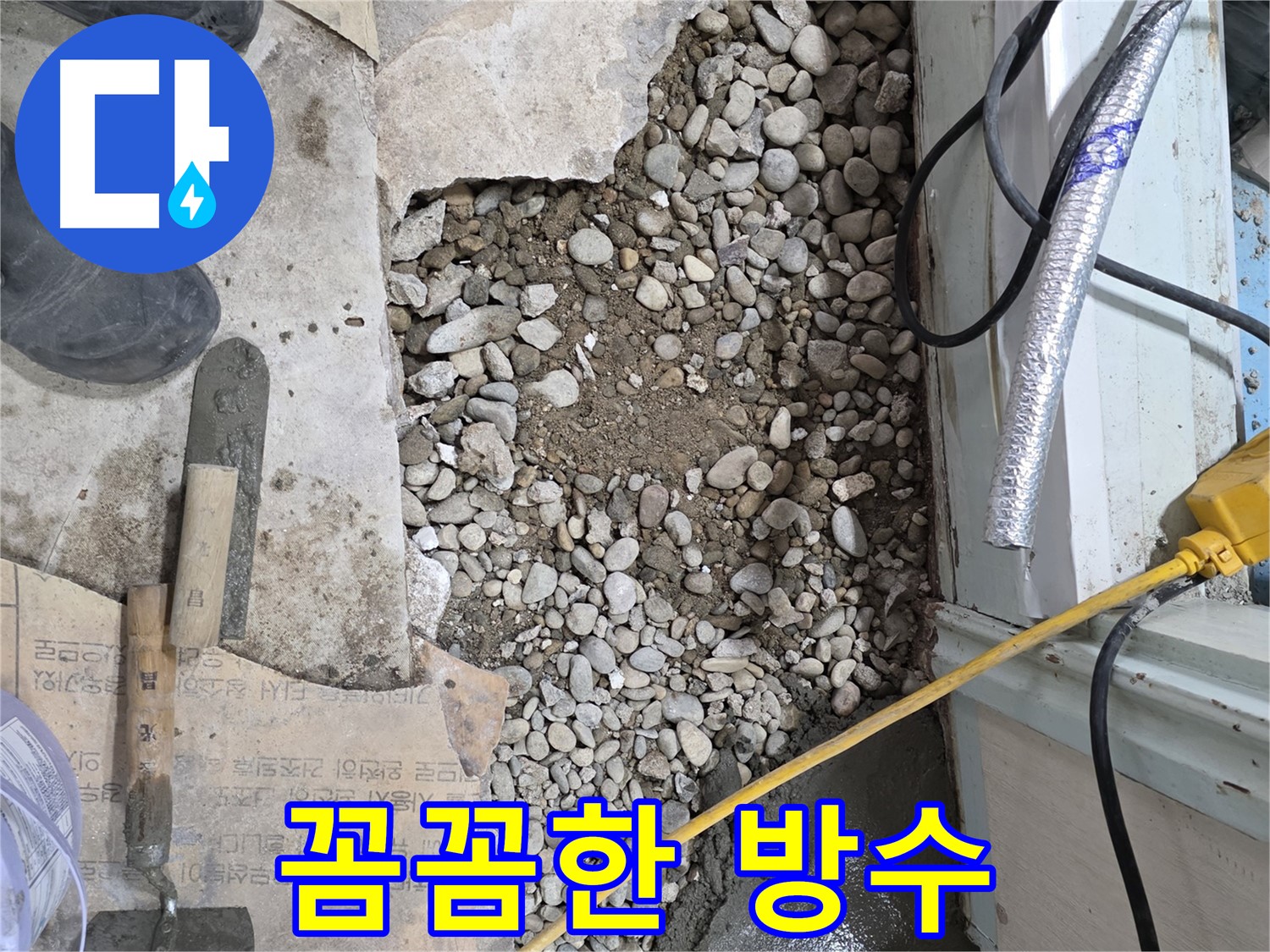 서초2동 명달로 건물 누수 - 꼼꼼한 방수 작업으로 서초구 누수 차단