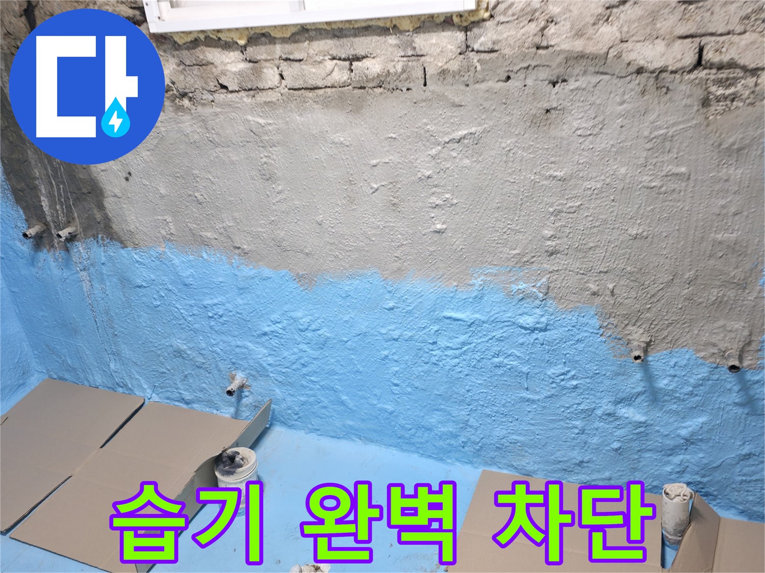 서초2동 명달로4길 - 1차 방수 후 방수액 꼼꼼 도포 - 습기 완벽 차단