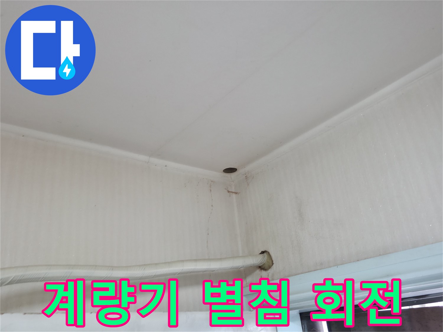 서초2동 명달로4길 계량기 별침 - 누수 자가 진단!
