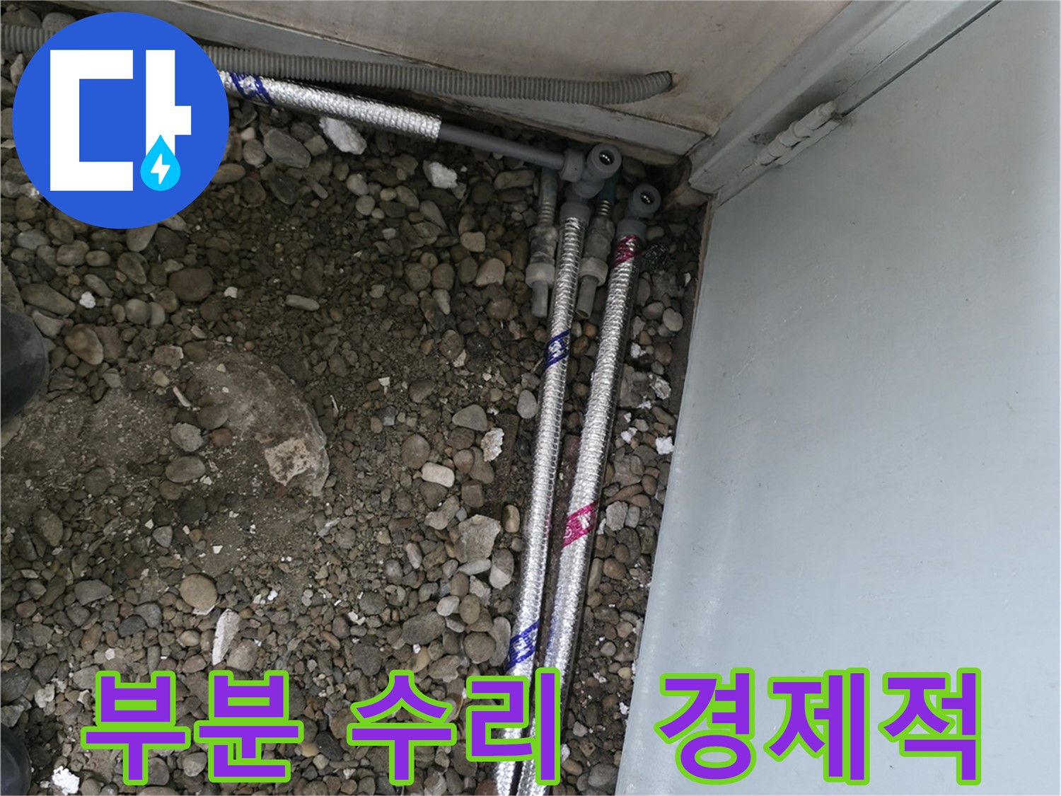 서초2동 명달로4길 누수 - 부분 수리로 불필요한 비용 절감