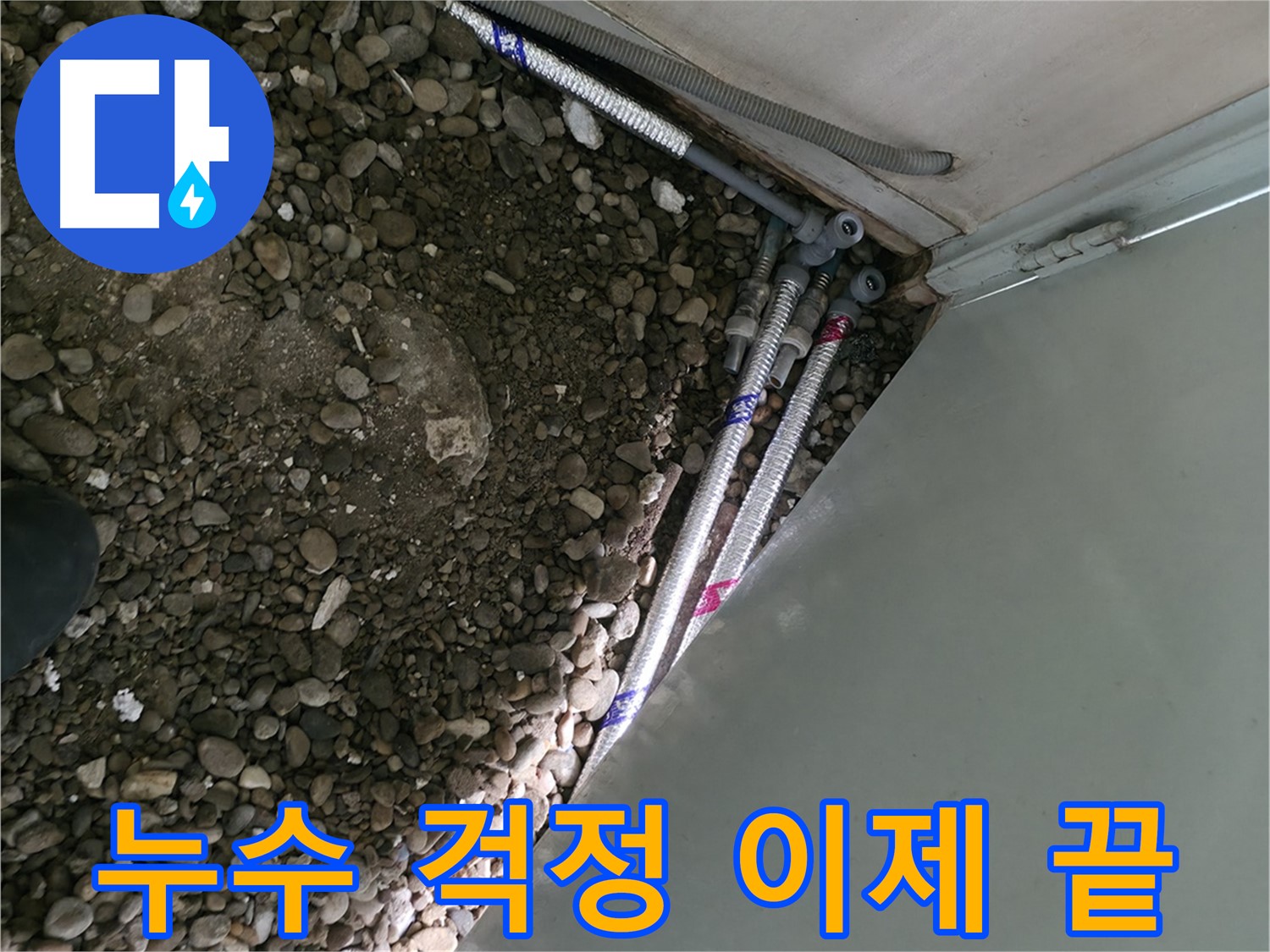 서초2동 명달로4길 누수 현장 - 누수 걱정을 덜어드리는 누수 해결 전문가의 모습입니다.