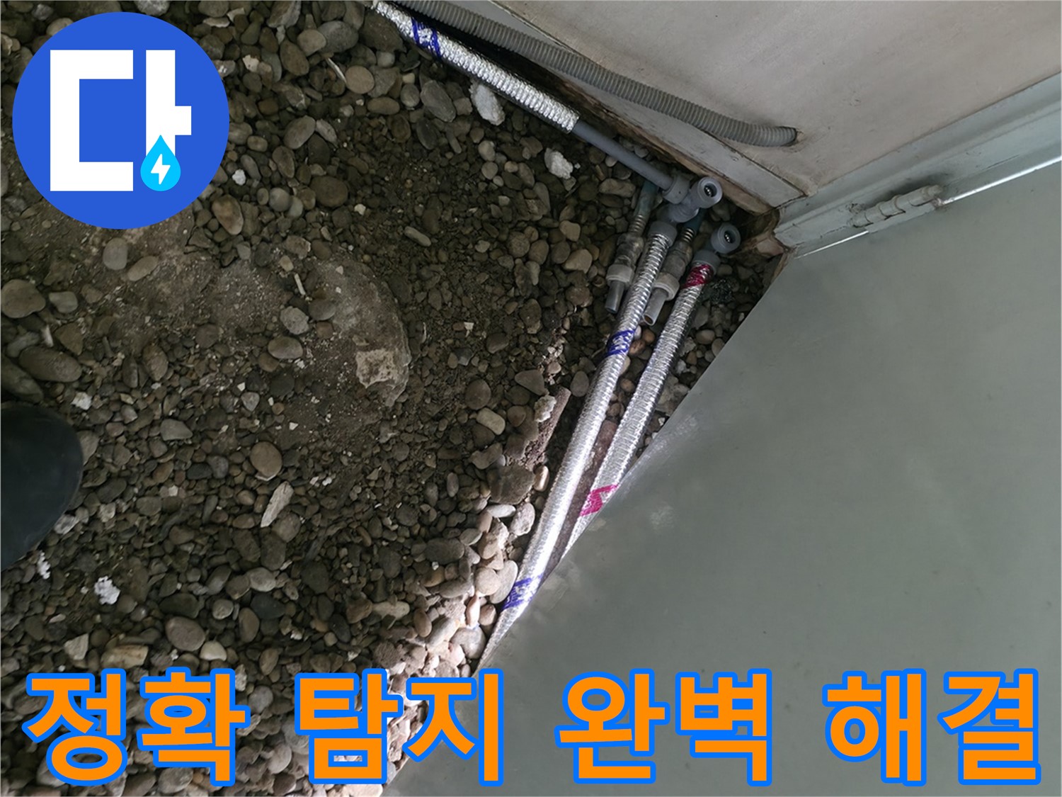 방배동 누수 - 오래된 배관 교체 - 확실한 누수 해결