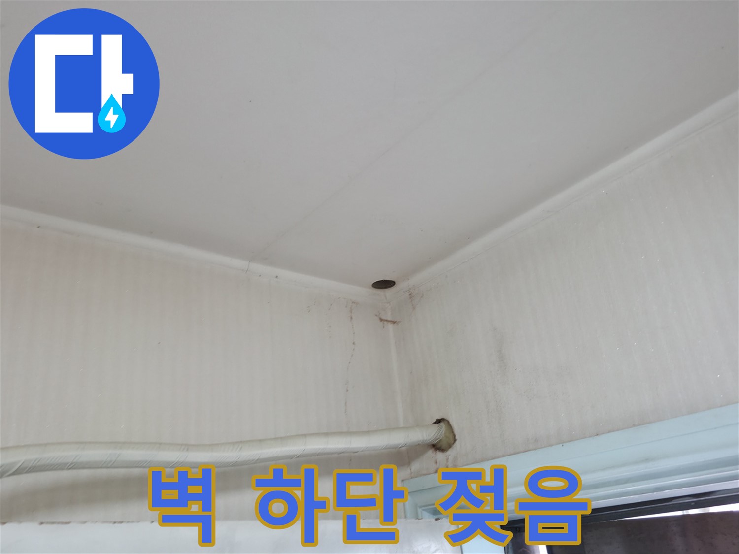 서초구 서초동 누수 - 베란다 벽 페인트가 벗겨진다면 습기 또는 누수를 의심해 보세요.