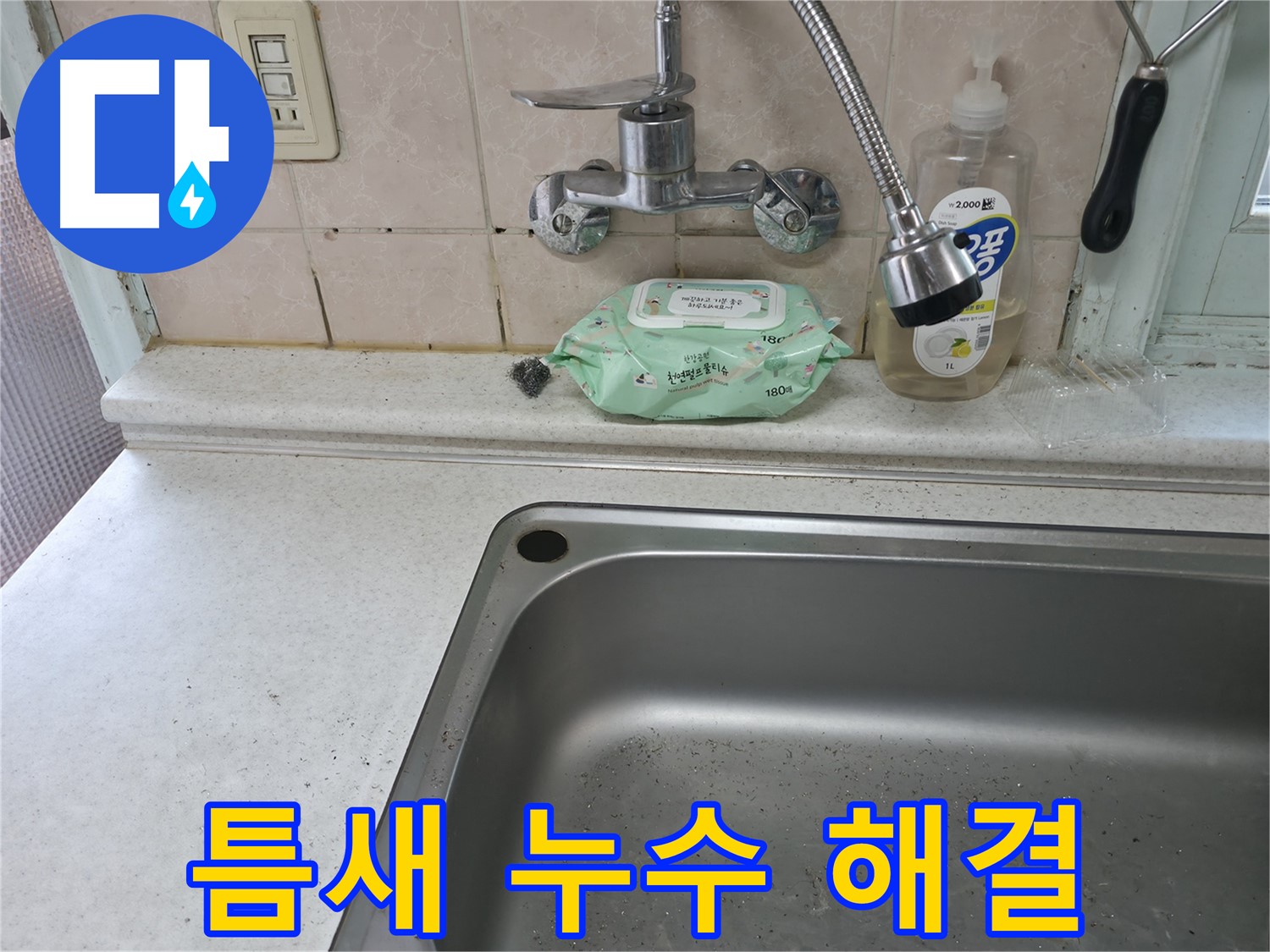 서초구 명달로4길 싱크대 수전 누수 - 서초3동 진단