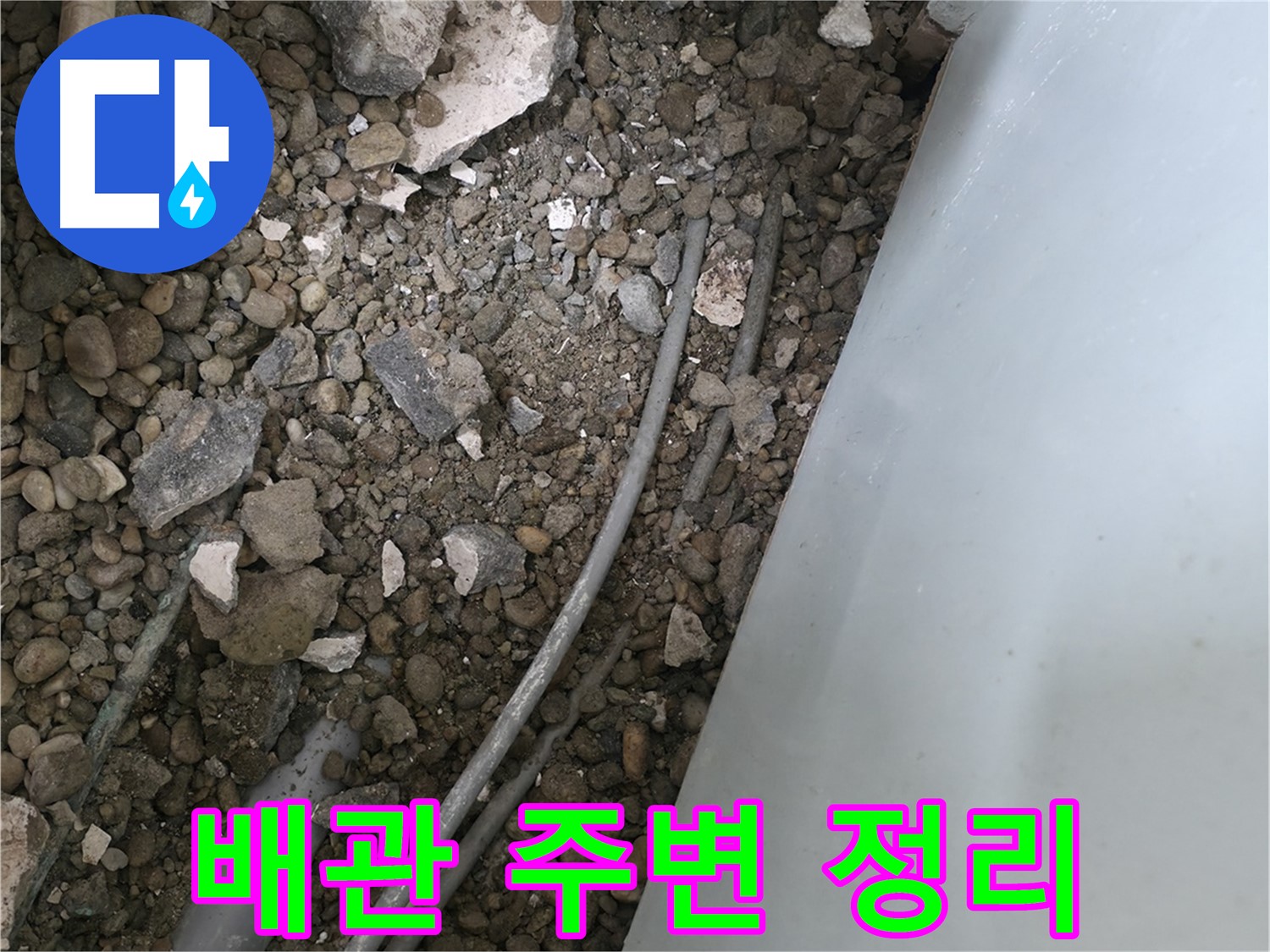 서초2동 바닥 누수 - 문제 배관 주변을 깨끗하게 정리하고 있습니다.