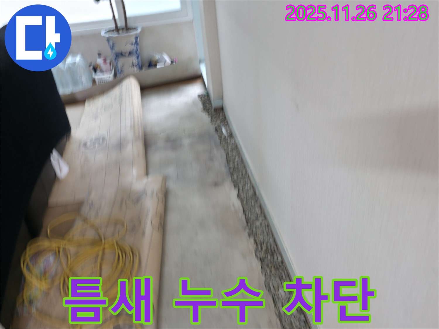 서초2동 벽 옆 틈새 누수 차단 - 완벽하게 해결하고 쾌적하게!
