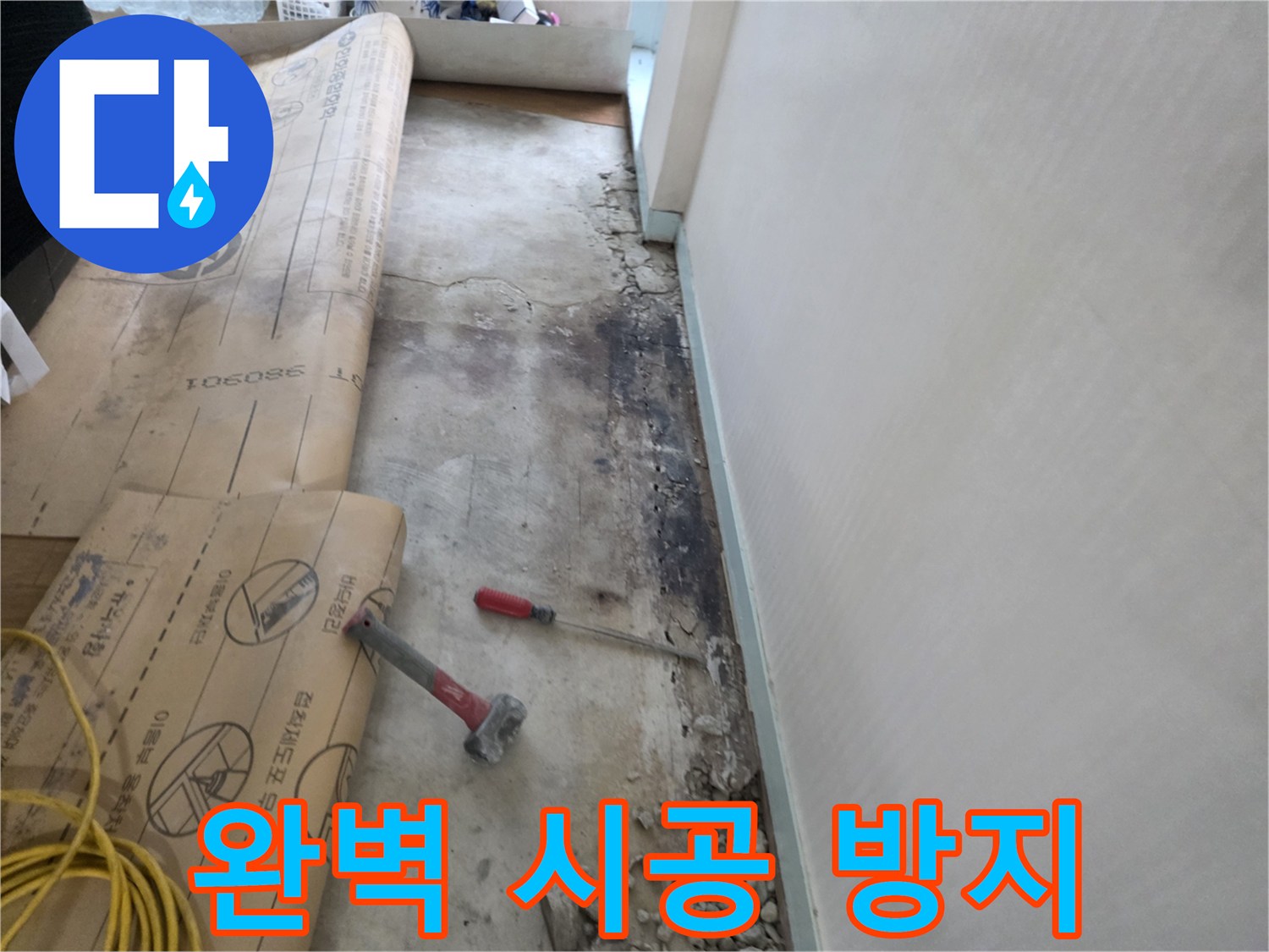 서초2동 벽면 누수 - 완벽한 시공으로 누수 재발 방지