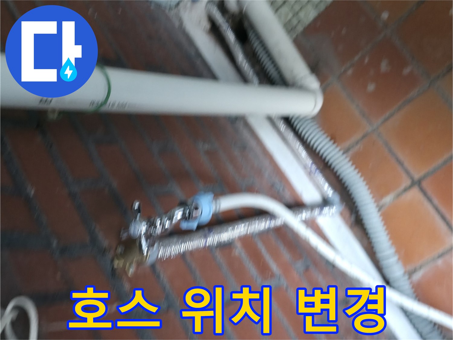 서초2동 세탁기 누수 - 배수 호스 위치 변경으로 누수 해결