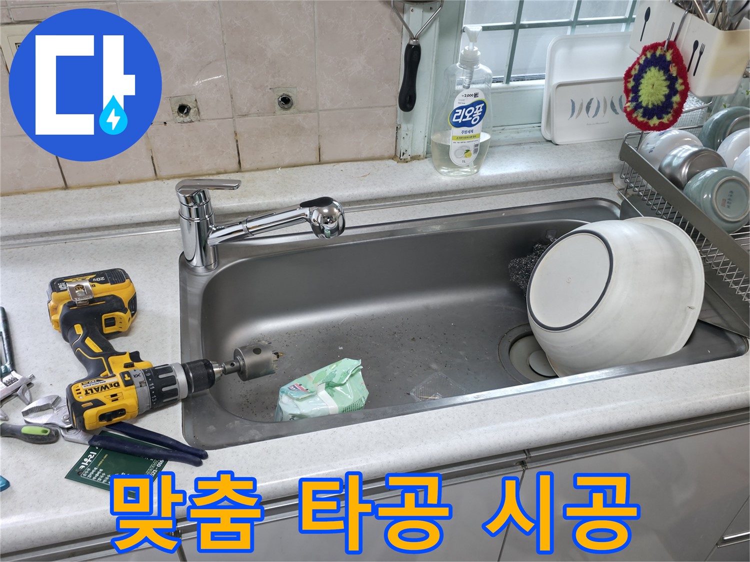 서초2동 싱크대 누수 문제 해결 - 상판 타공으로 맞춤 시공, 고객 만족 100%