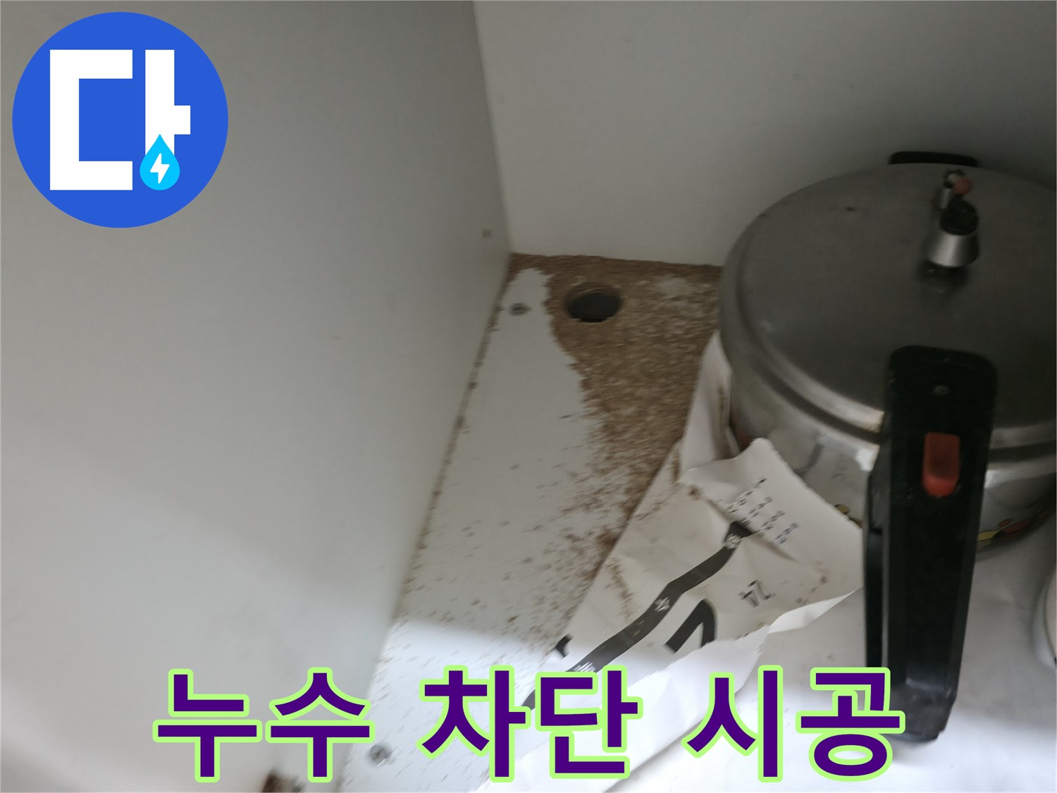 서초2동 싱크대 누수 - 완벽 차단 시공 및 누수 탐지 전문