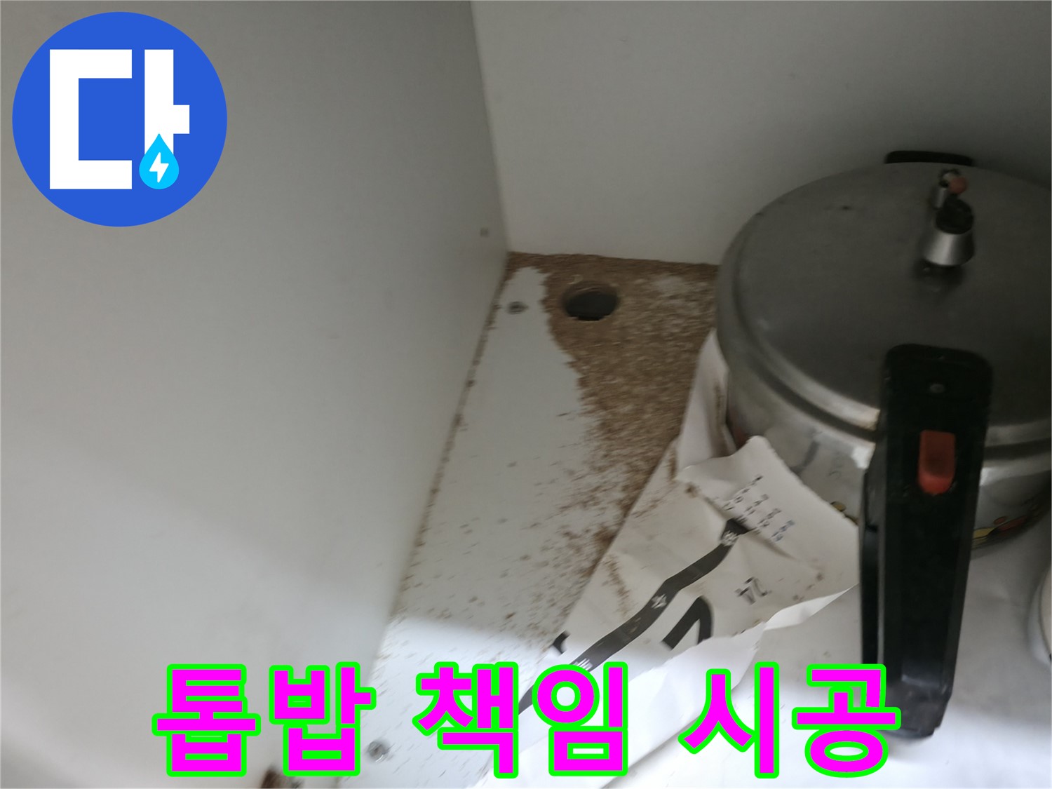 싱크대 하부 MDF - 부식 - 누수 의심 - 전문가 진단 필요