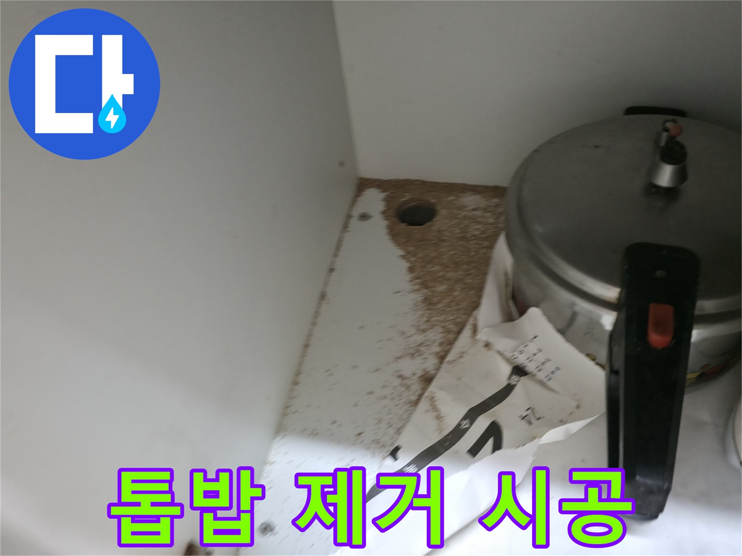 서초2동 싱크대 누수 - 톱밥 제거, 누수 재발 방지 꼼꼼 시공 책임