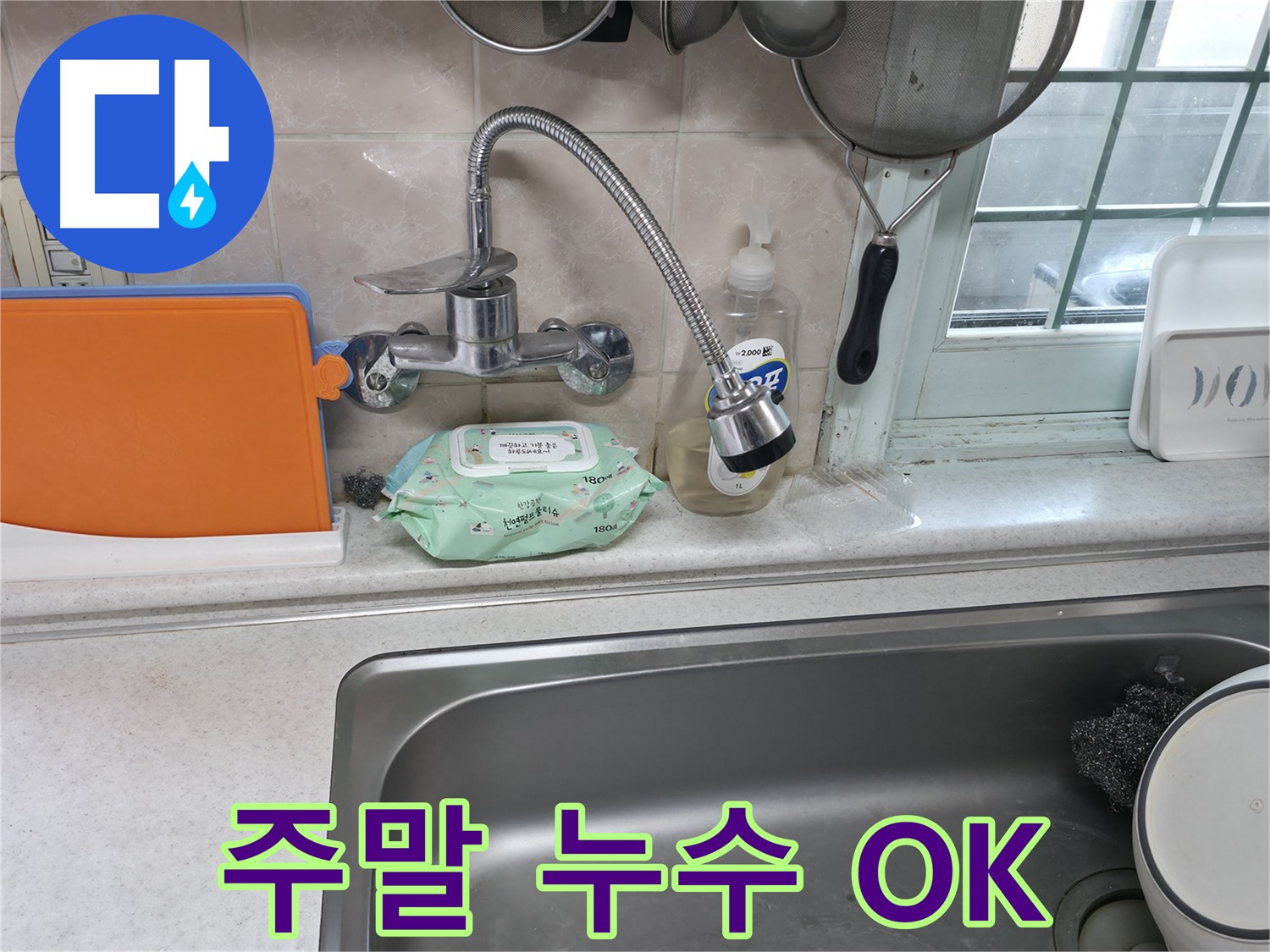 서초2동 주방 휨 수전 누수 - 주말에도 문제없이 해결