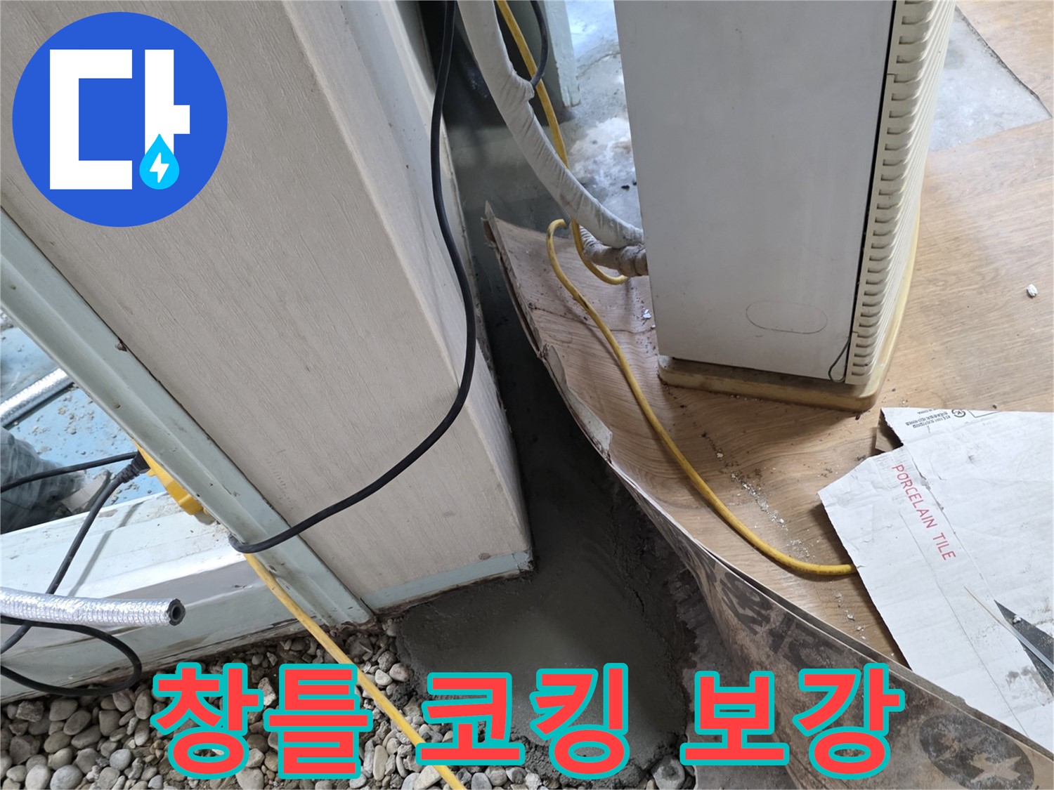 서초2동 창틀 하부 코킹 보강 - 꼼꼼한 실리콘 마감으로 누수 완벽 차단