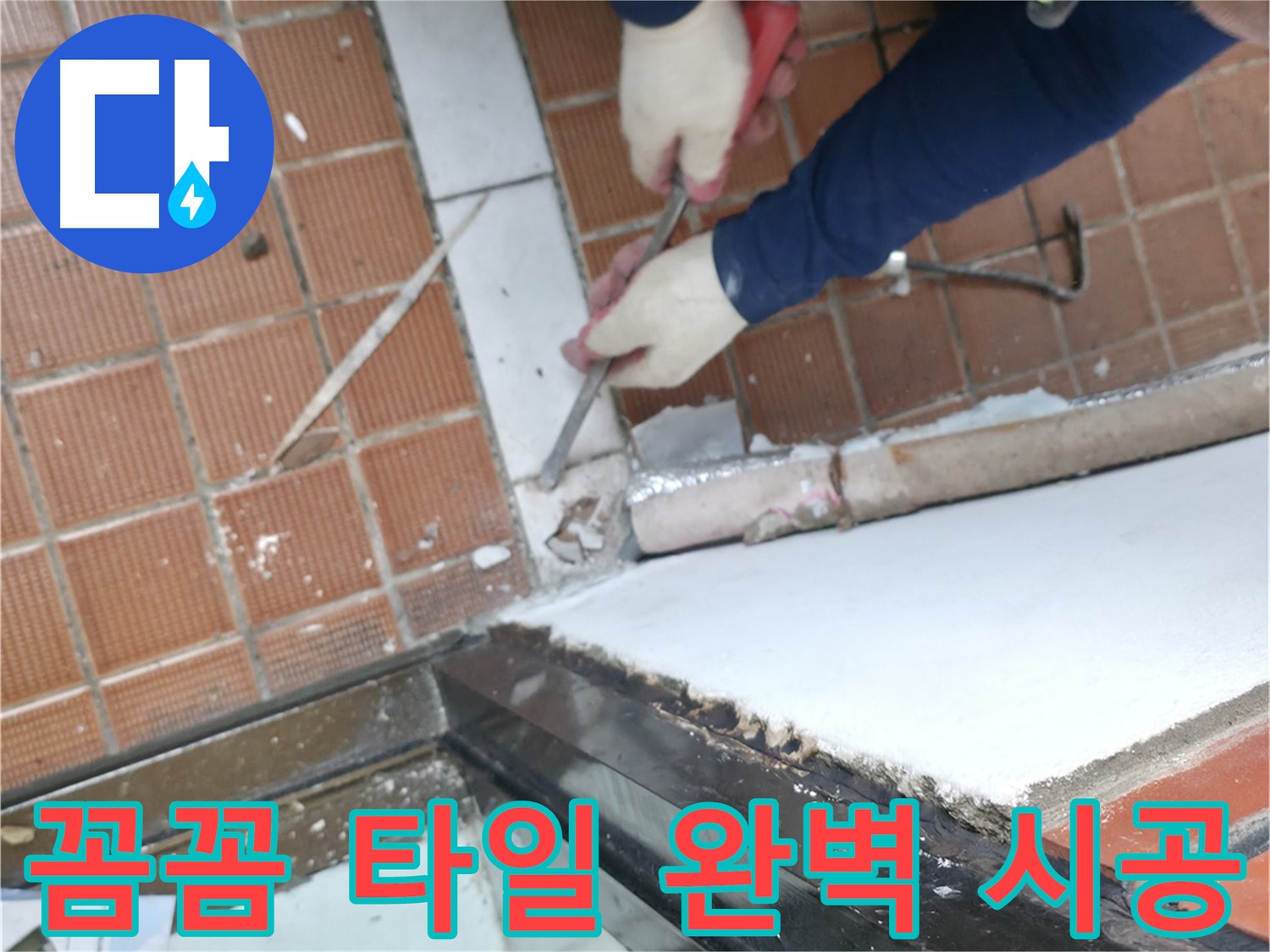 서초2동 타일 시공 현장 - 꼼꼼한 시공과 완벽한 마감으로 오래도록 만족하실 수 있는 문턱 타일 시공을 약속드립니다.