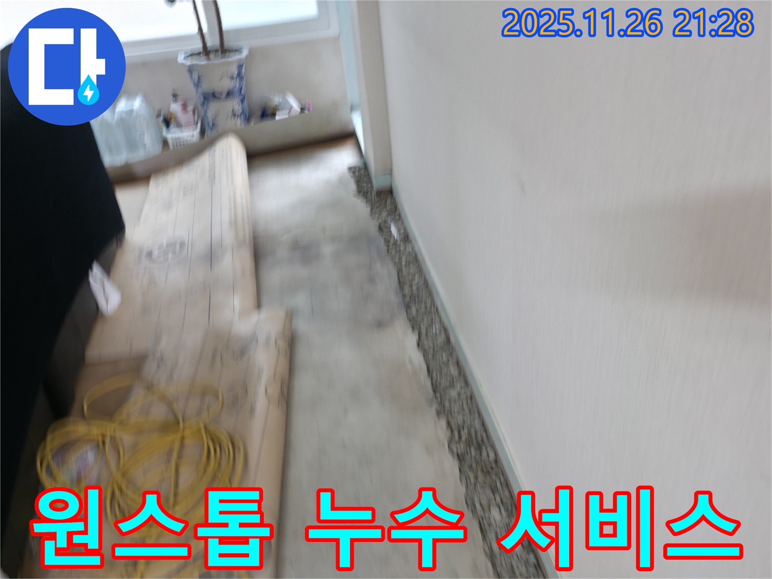 서초2동에서 누수 탐지부터 보수까지 원스톱 서비스를 제공하는 모습입니다 - 편리하게 누수 문제를 해결하세요!