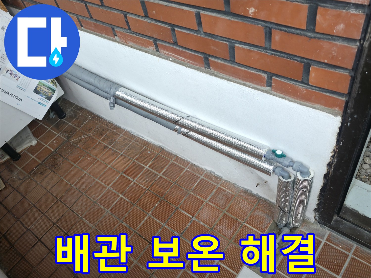 서초구 내곡동 누수 - 배관 보온으로 겨울철 동파와 누수 걱정 해결! 꼼꼼하게 마무리!