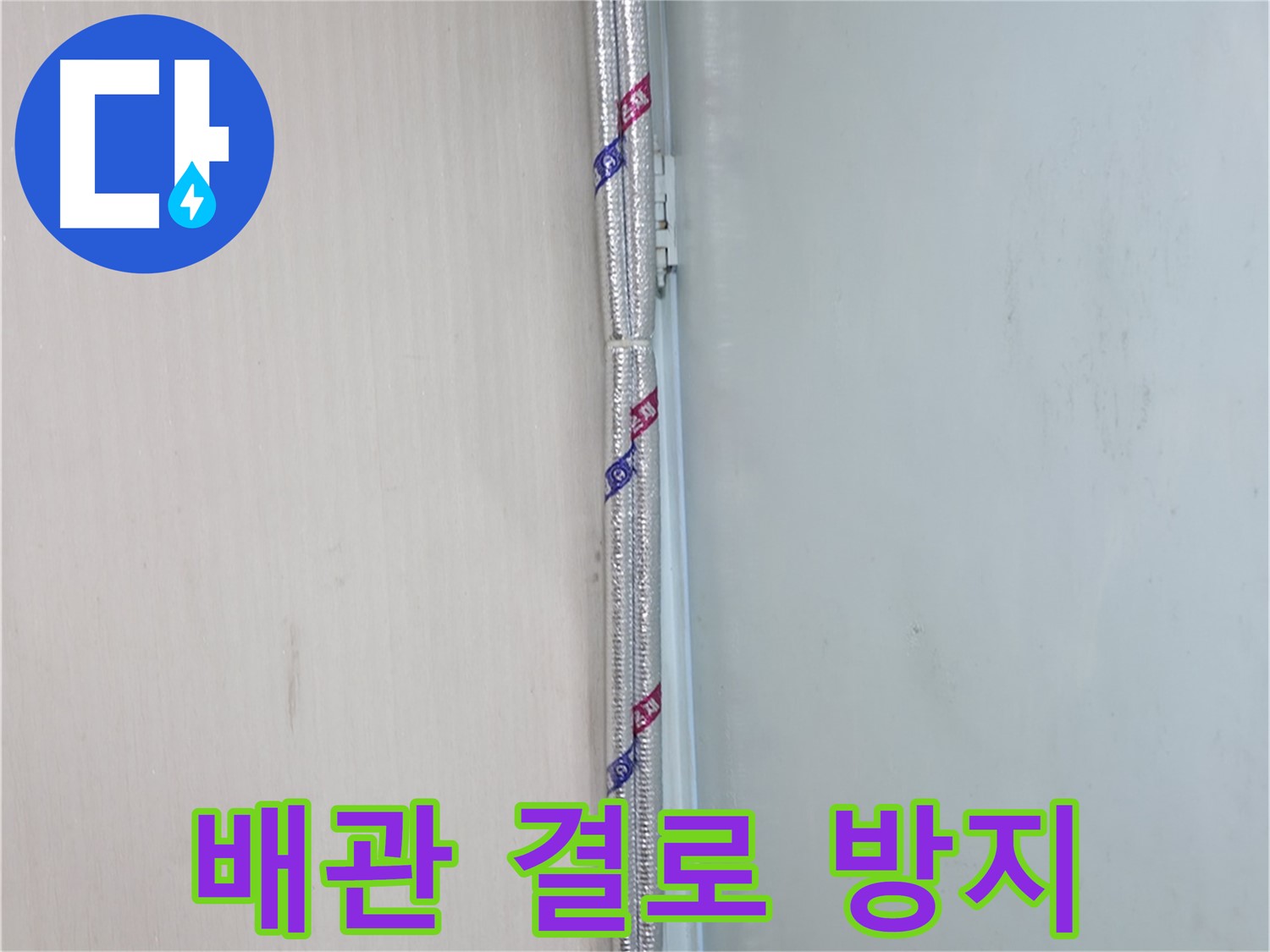 서초구 내곡동 누수 현장 - 배관 결로 방지를 위한 꼼꼼한 보온 시공으로 안심하세요.