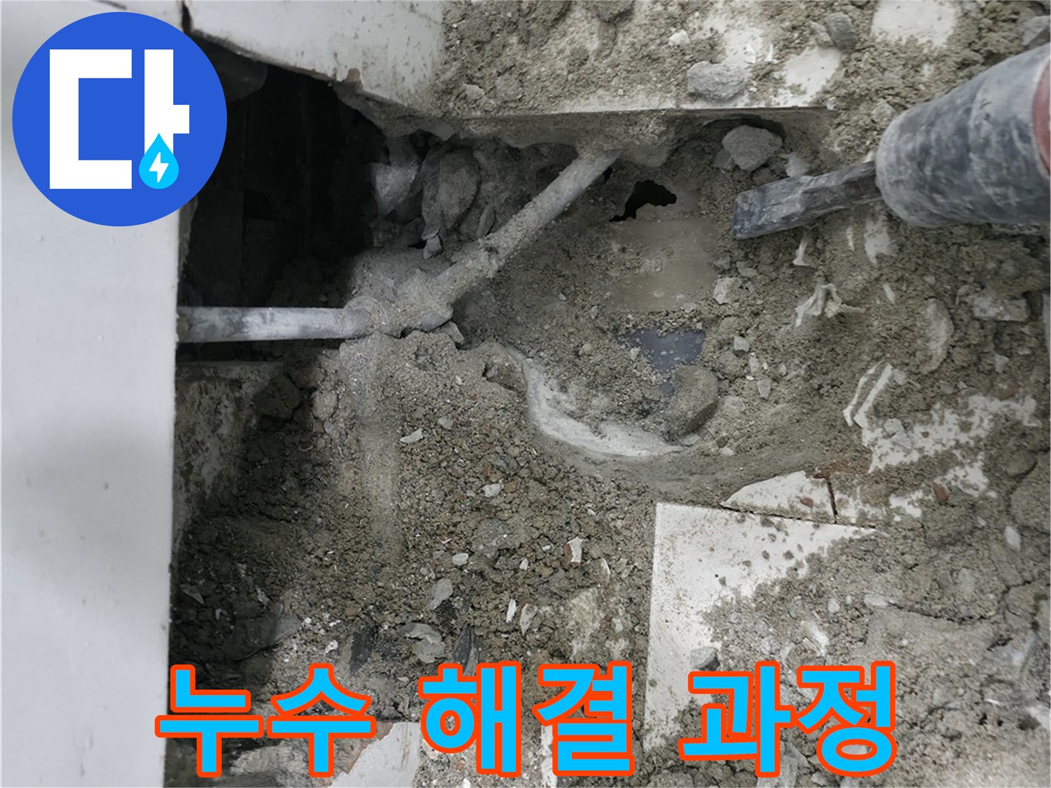 서초구 누수 - 누수 해결 과정을 꼼꼼하게 보여드립니다.