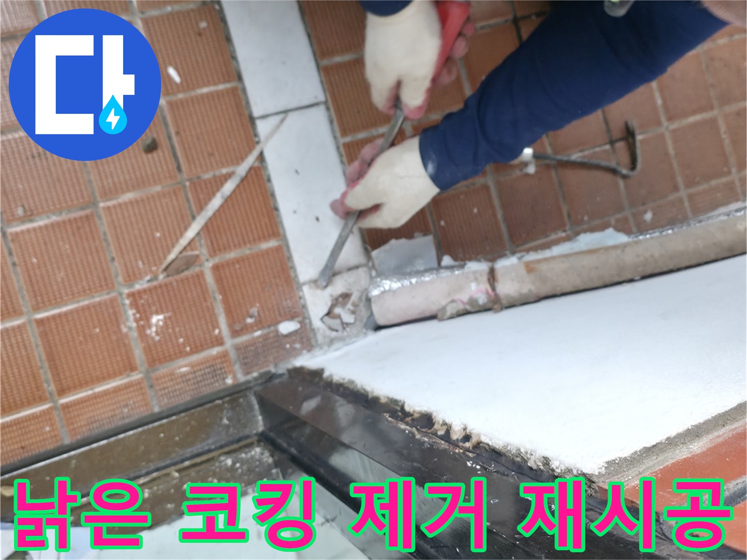 서초구 명달로4길 50 - 누수 해결 후 깔끔한 뒷정리