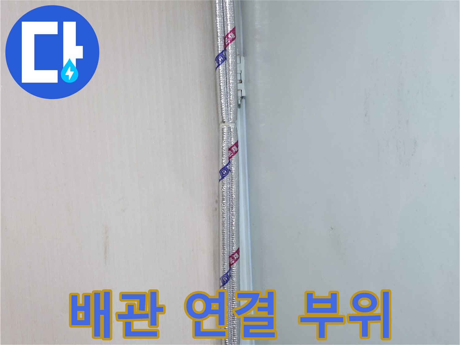 방배동 누수 - 배관 보온 후 결로 발생 여부를 꼼꼼하게 확인