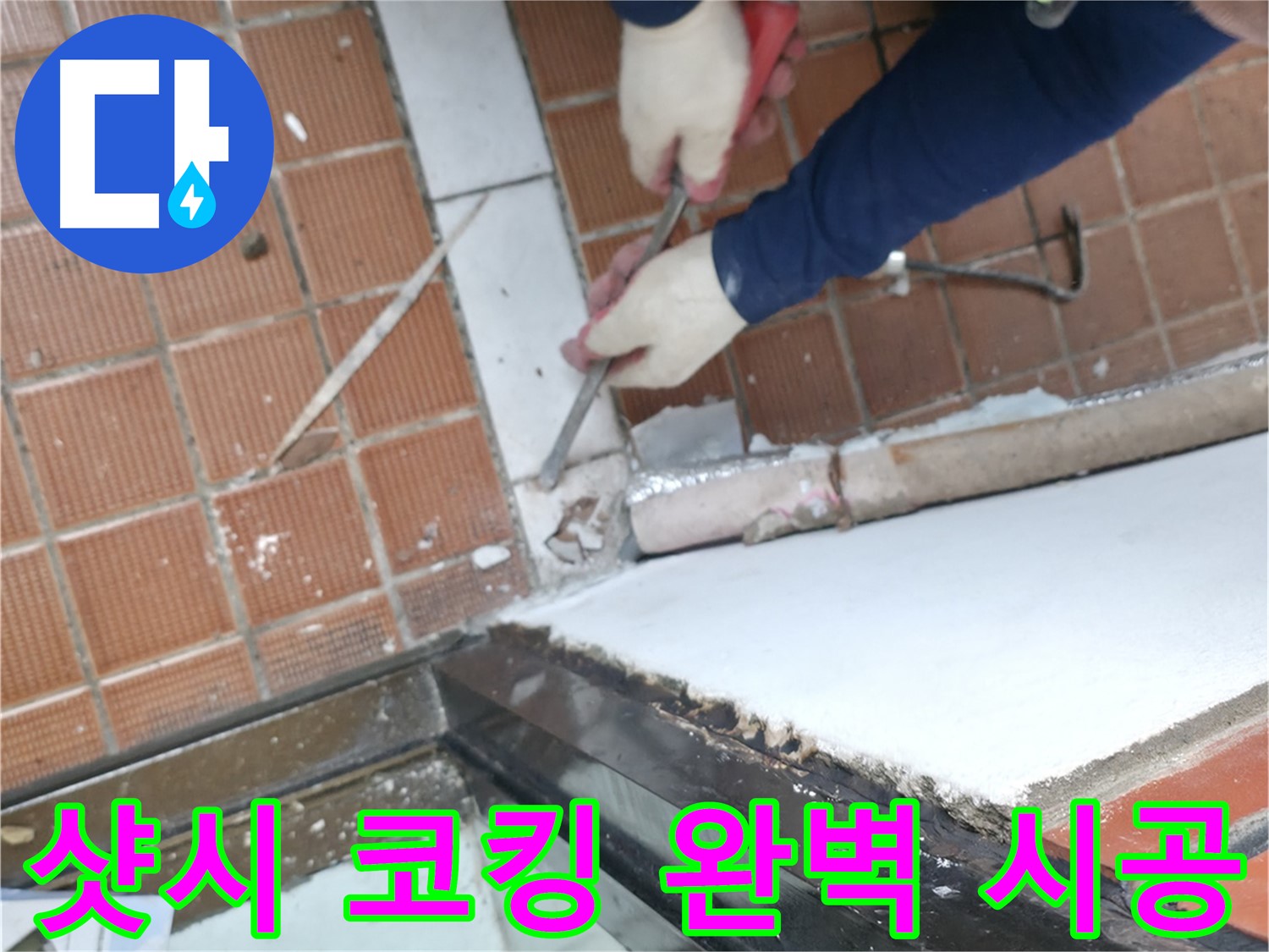 서초동 명달로4길 50 - 누수 보험 처리, 복잡한 절차는 저희가!