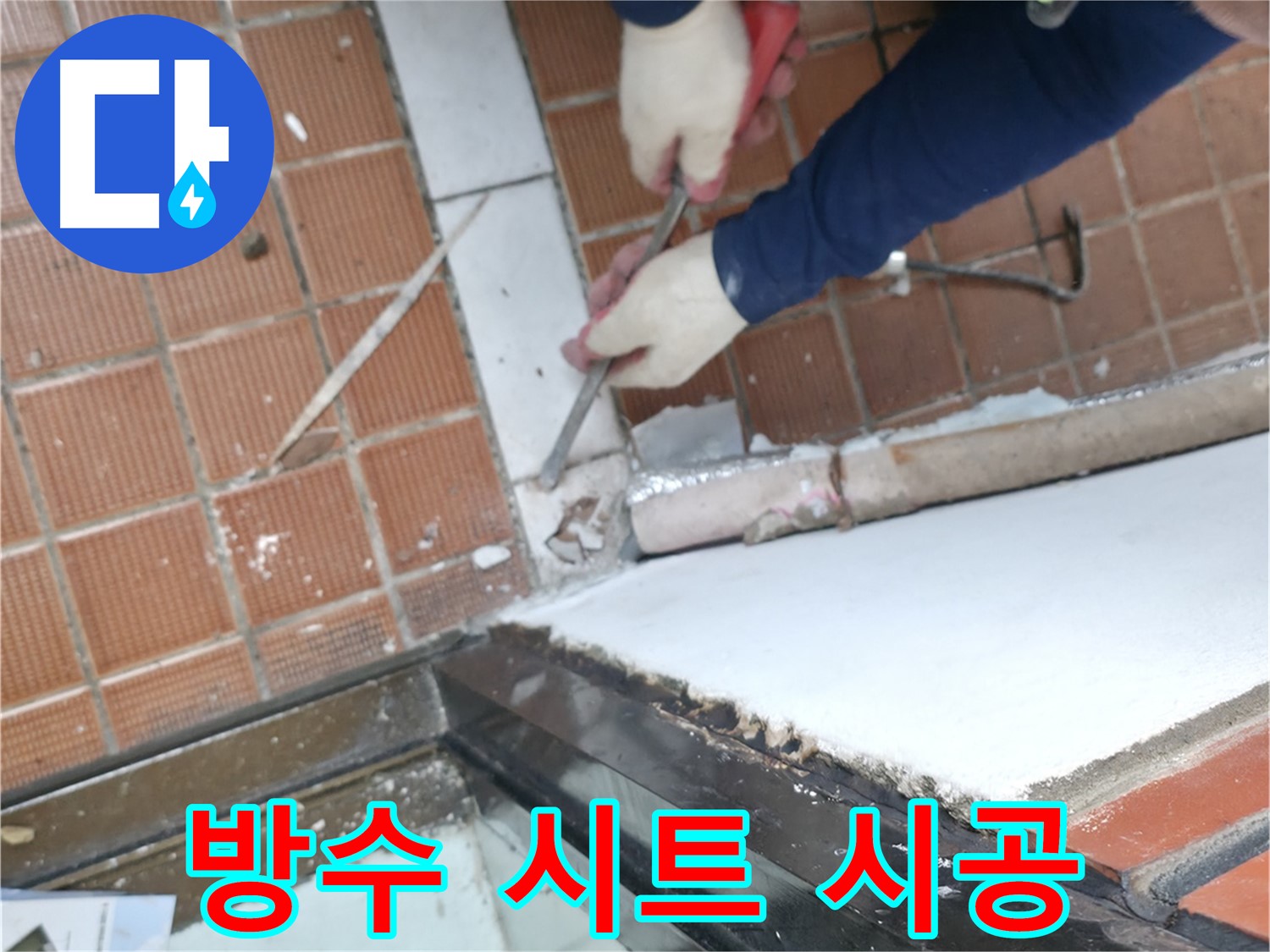 서초구 누수 현장 - 샷시 하부에 방수 시트를 시공하여 완벽하게 누수를 해결하는 공사 과정입니다.